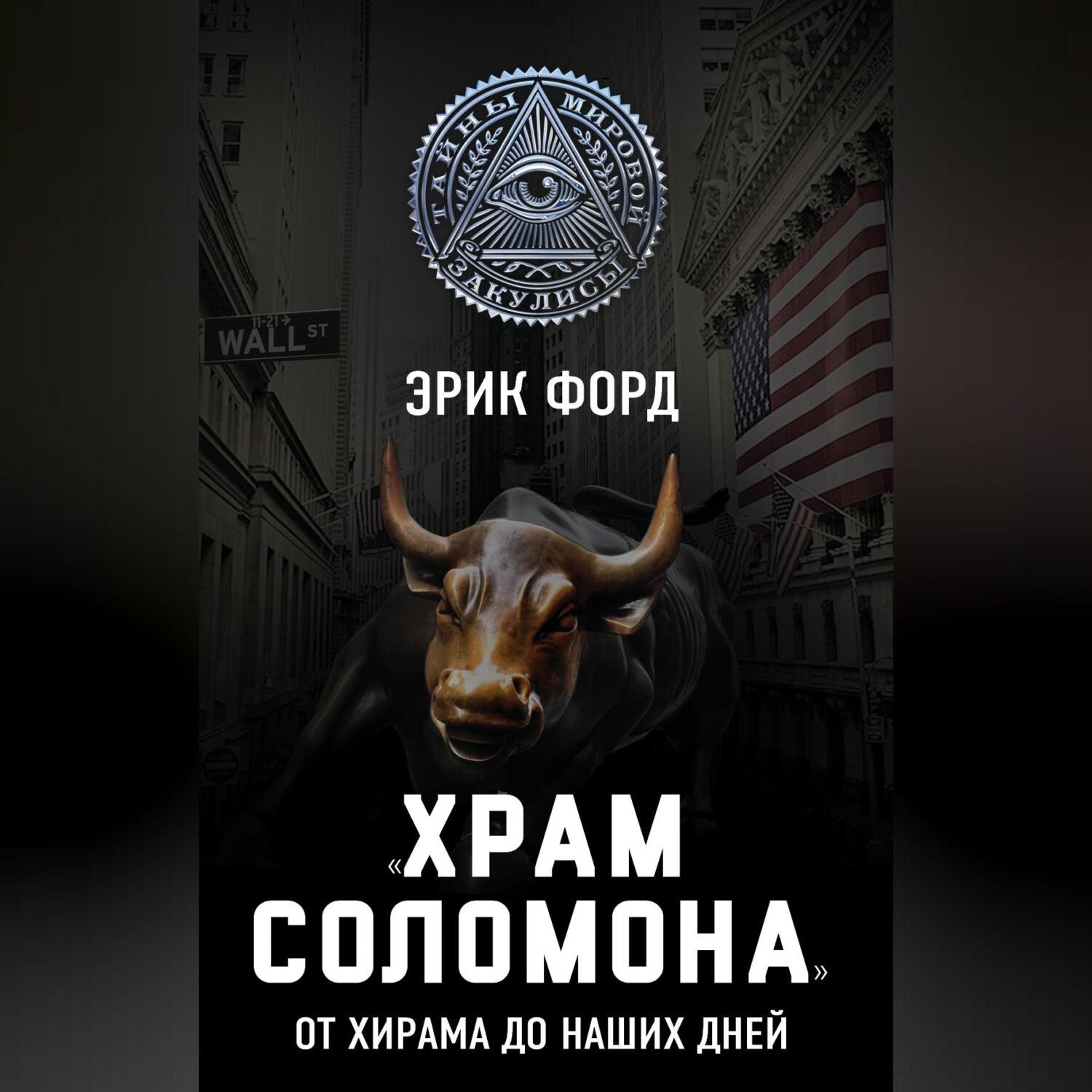 Обложка книги ««Храм Соломона». От Хирама до наших дней»