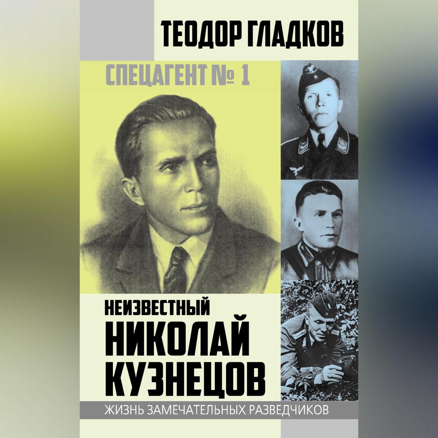 Обложка книги «Спецагент № 1. Неизвестный Николай Кузнецов»