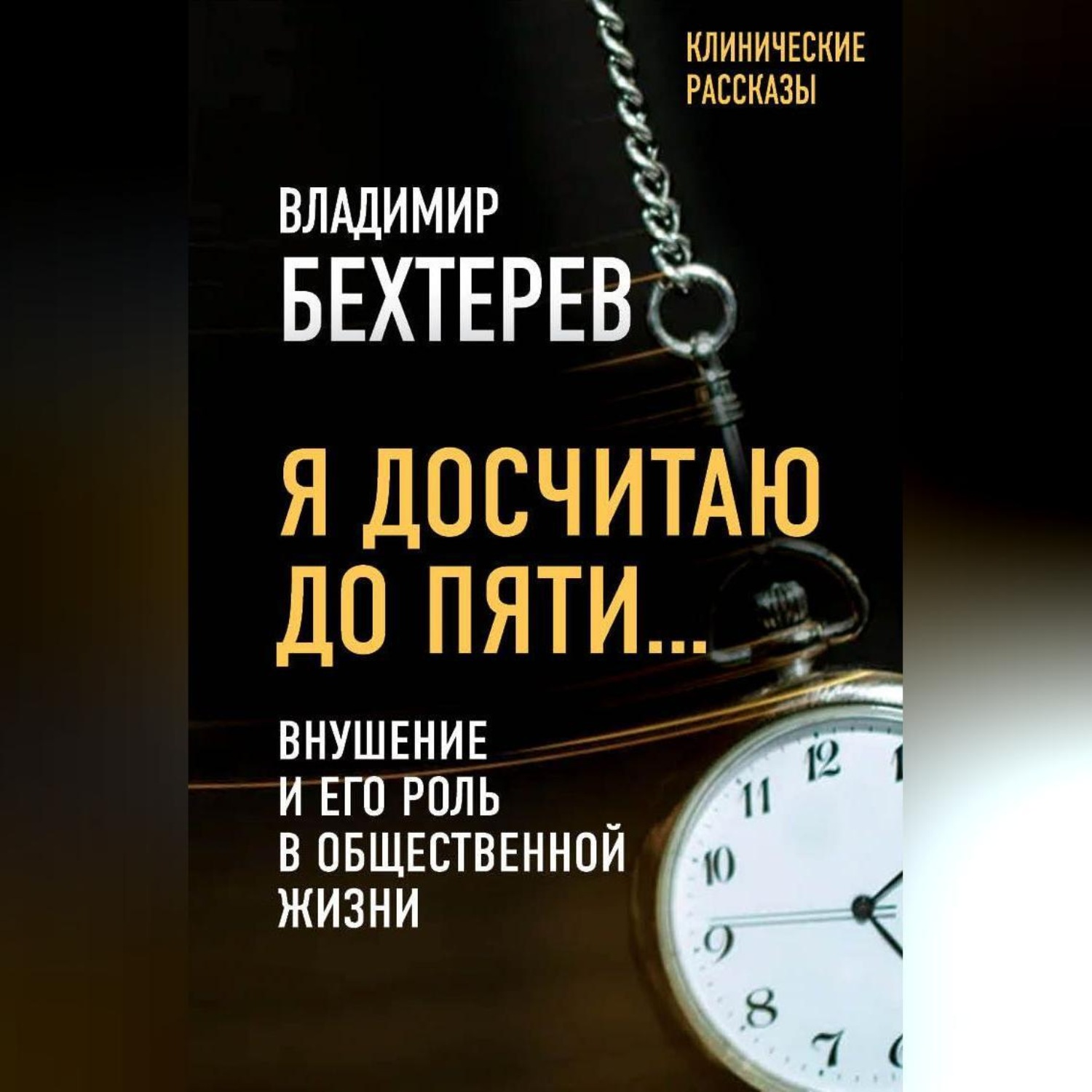 Обложка книги «Я досчитаю до пяти… Внушение и его роль в общественной жизни»