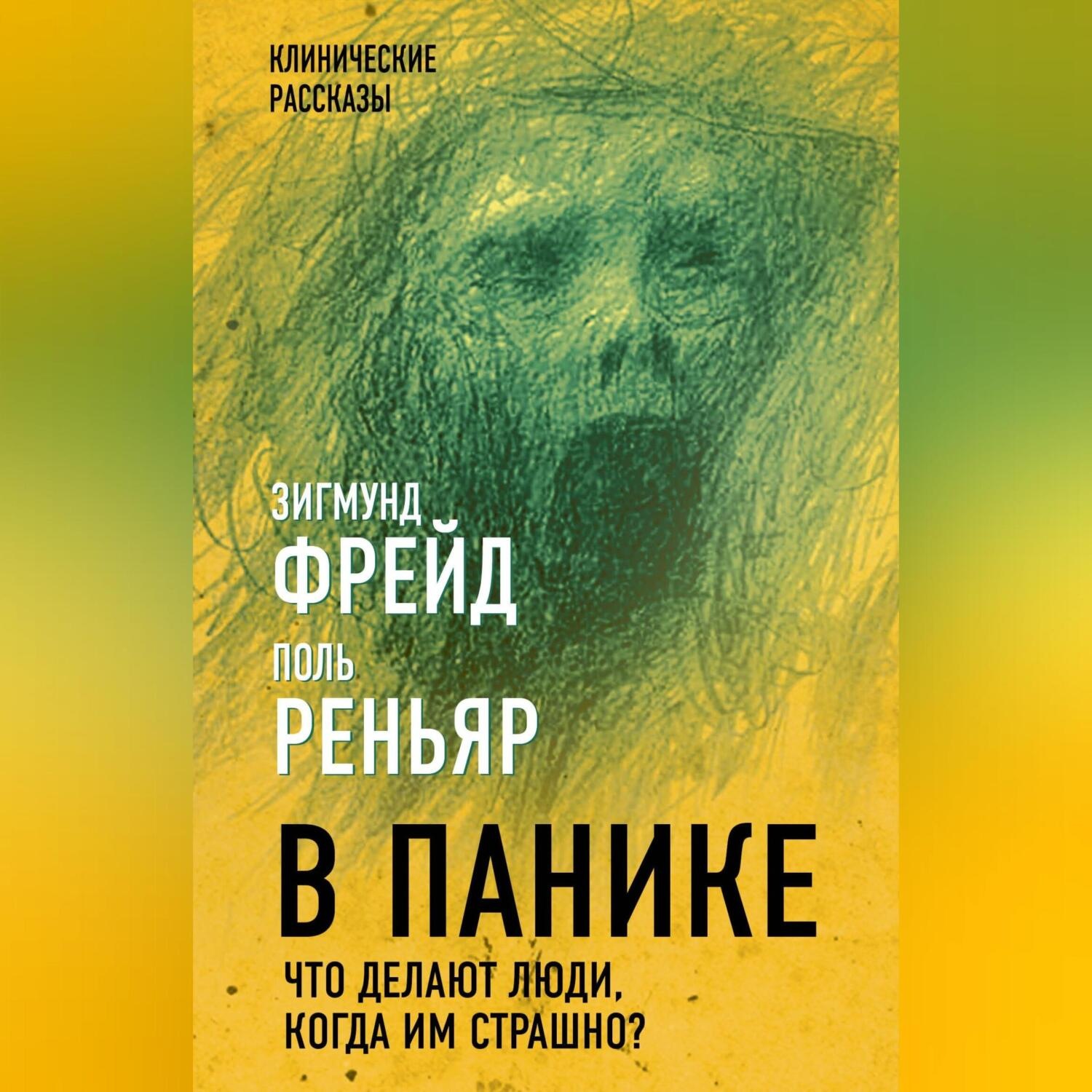 Обложка книги «В панике. Что делают люди, когда им страшно?»
