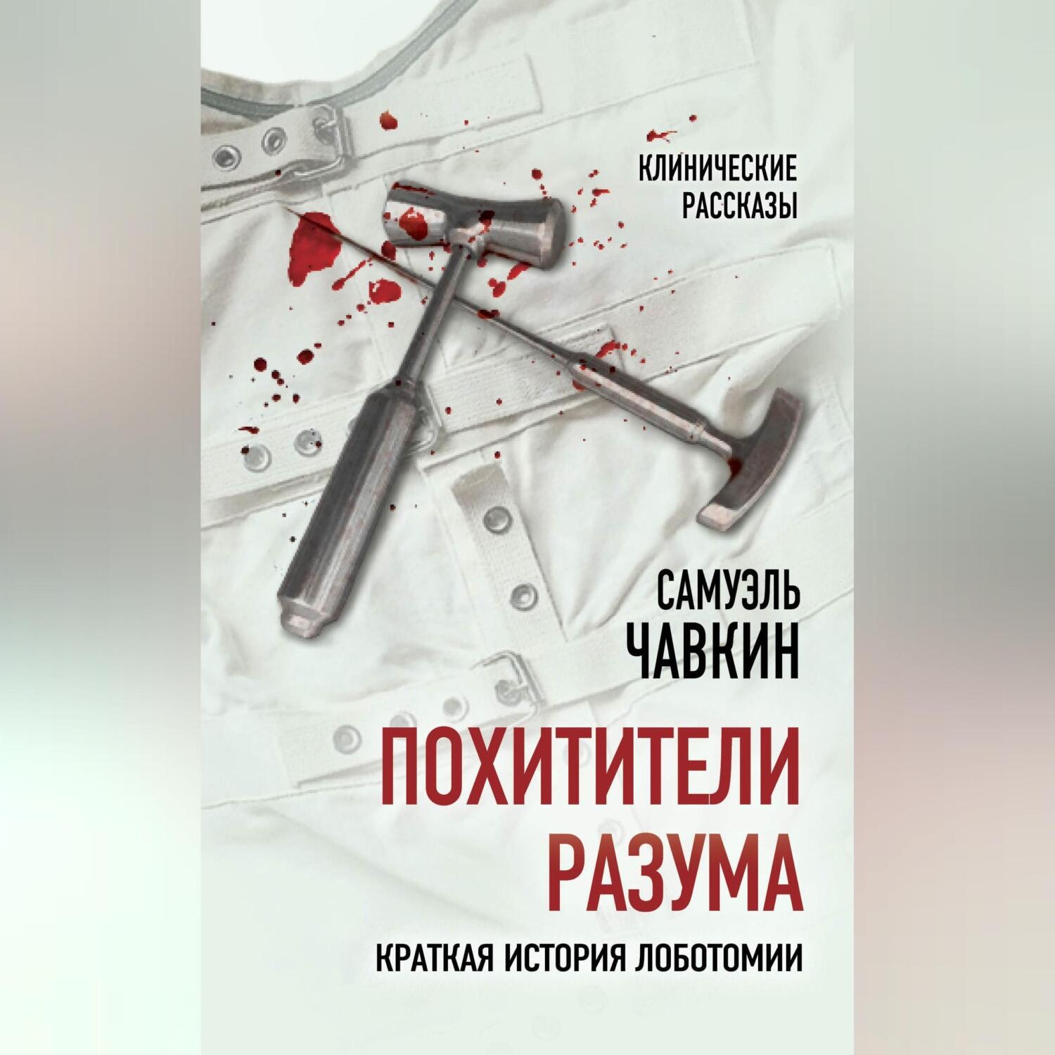 Обложка книги «Похитители разума. Краткая история лоботомии»