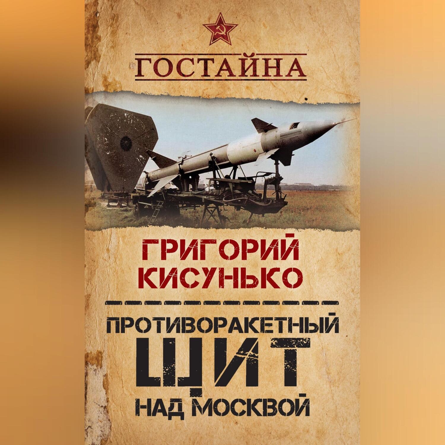 Обложка книги «Противоракетный щит над Москвой. История создания системы ПРО»
