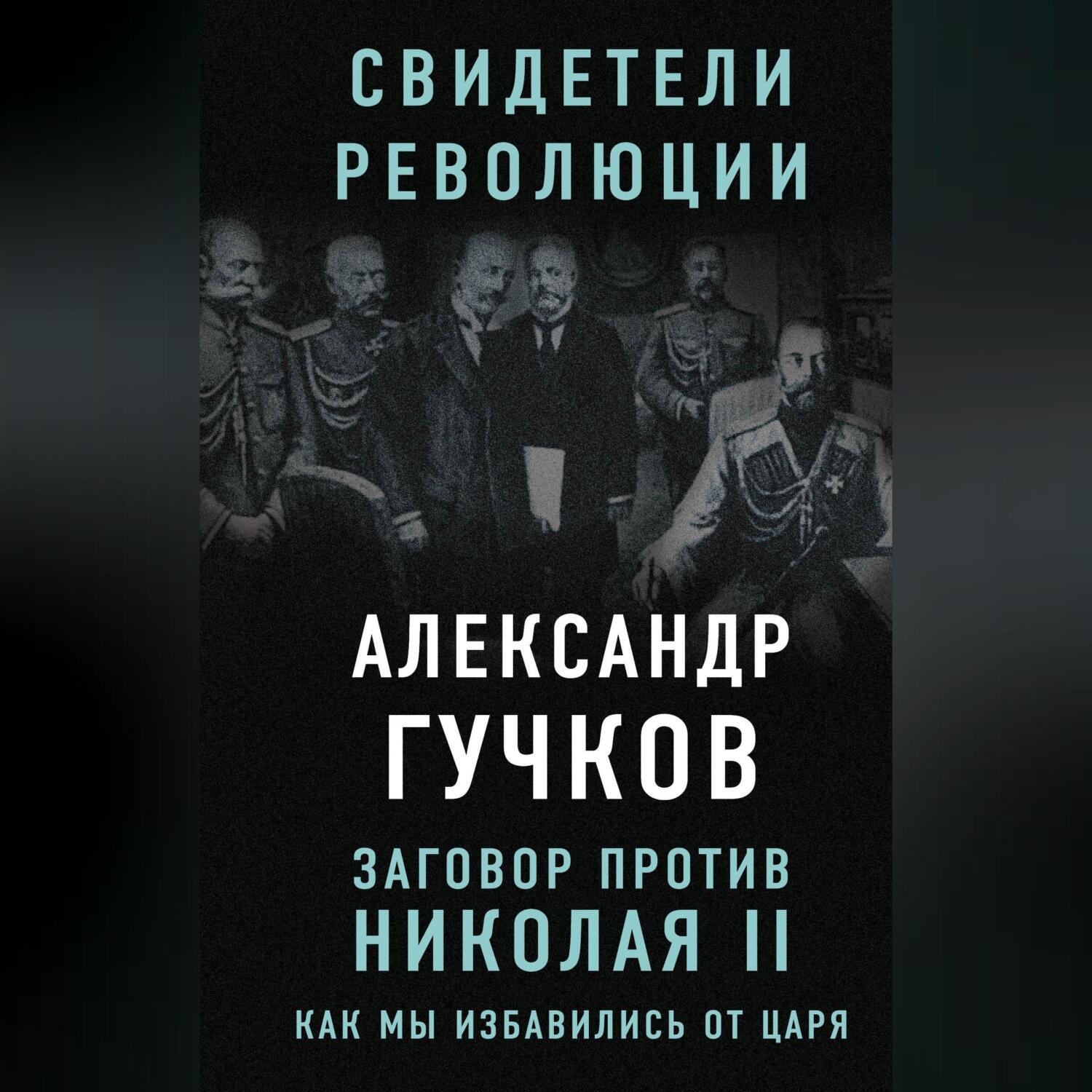 Обложка книги «Заговор против Николая II. Как мы избавились от царя»