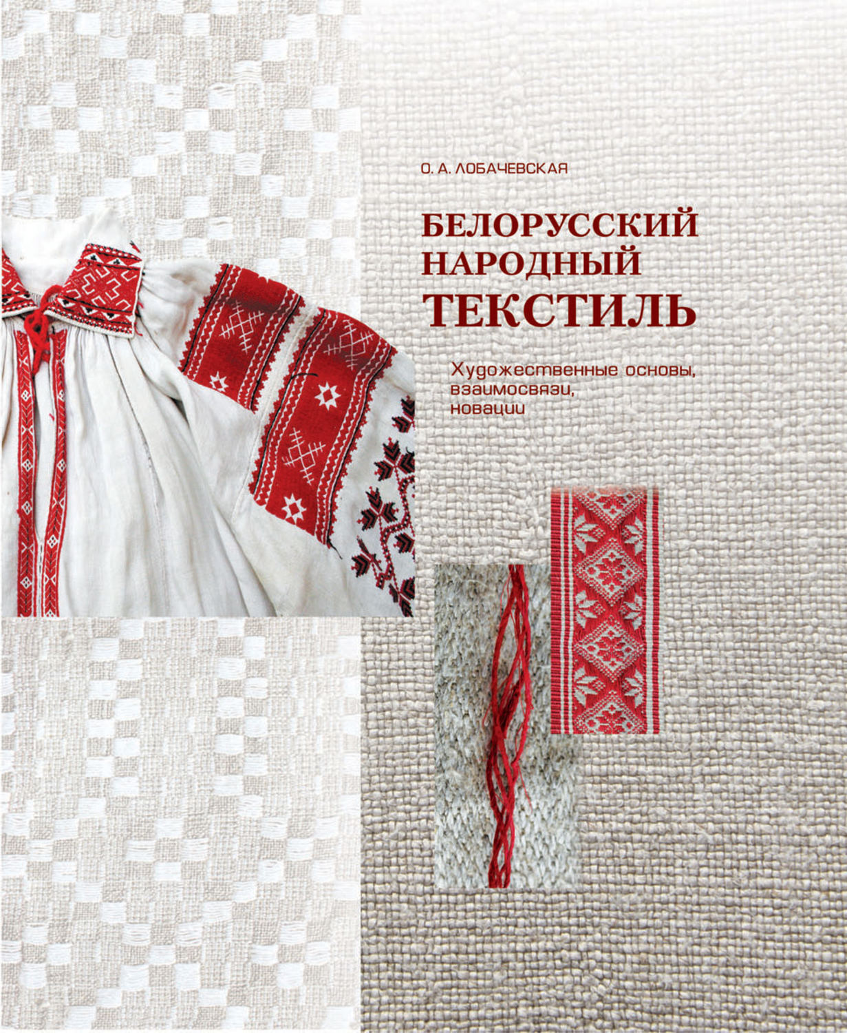 Обложка книги «Белорусский народный текстиль»