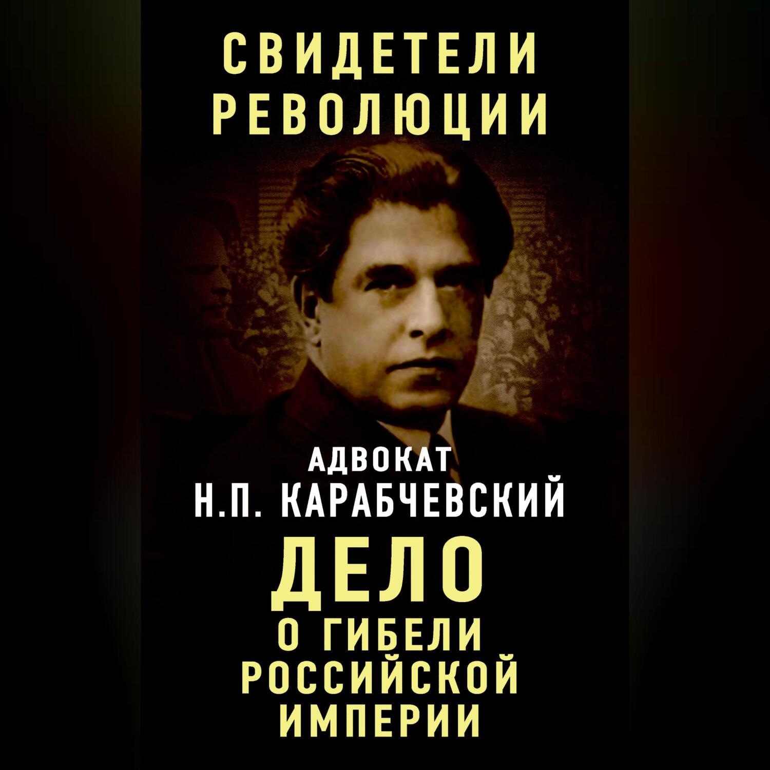 Обложка книги «Дело о гибели Российской империи»