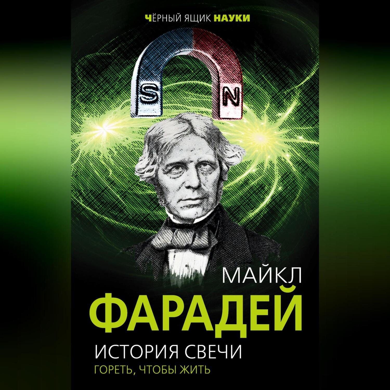 Обложка книги «История свечи. Гореть, чтобы жить»