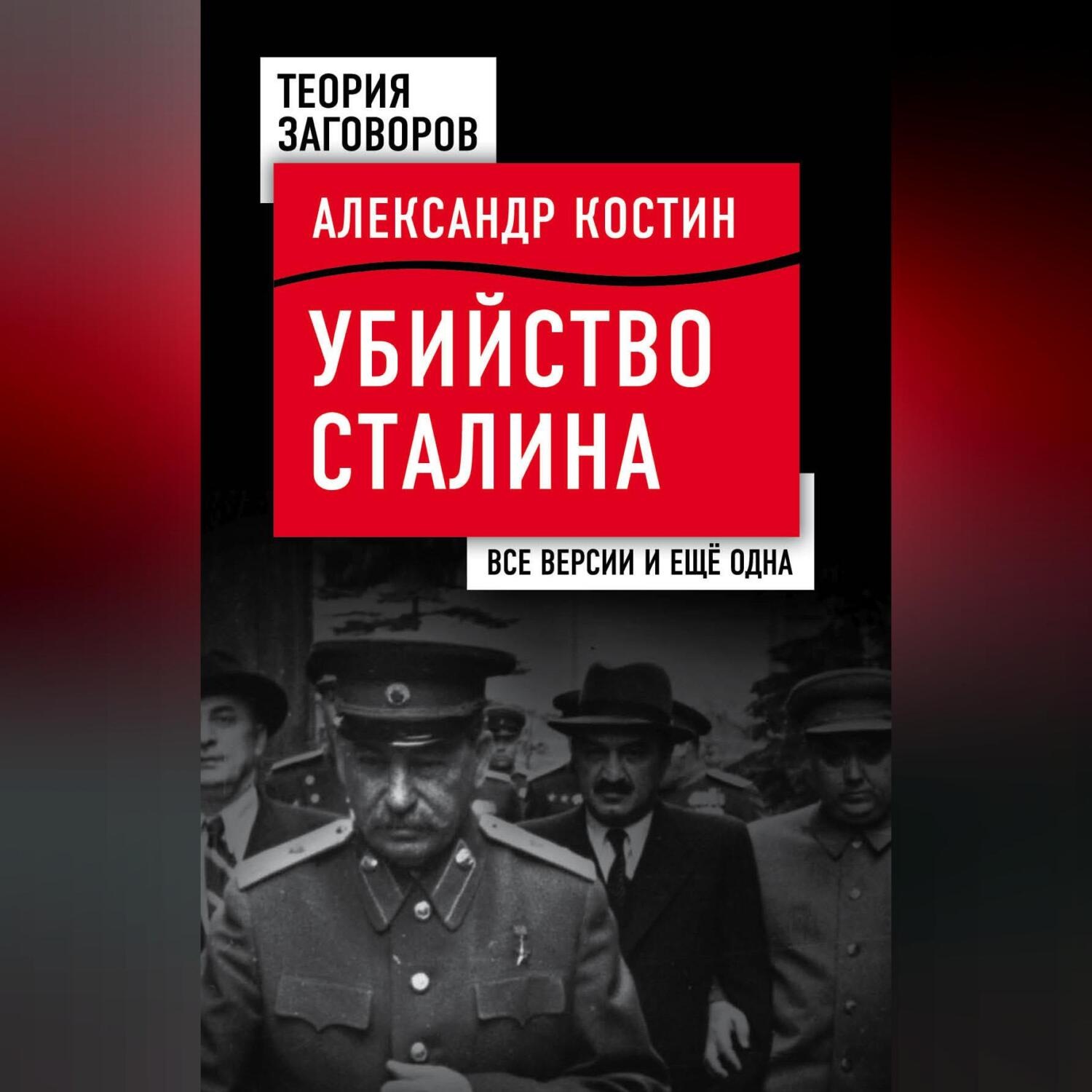 Обложка книги «Убийство Сталина. Все версии и еще одна»