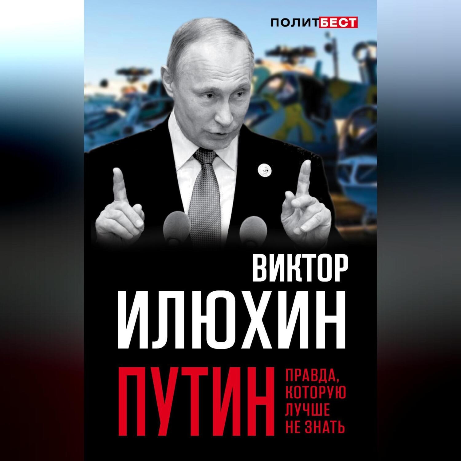 Обложка книги «Путин. Правда, которую лучше не знать»