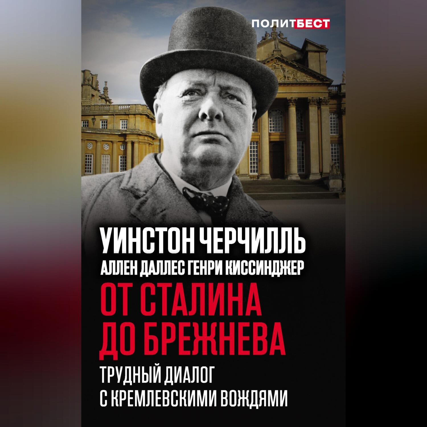 Обложка книги «От Сталина до Брежнева. Трудный диалог с кремлевскими вождями»