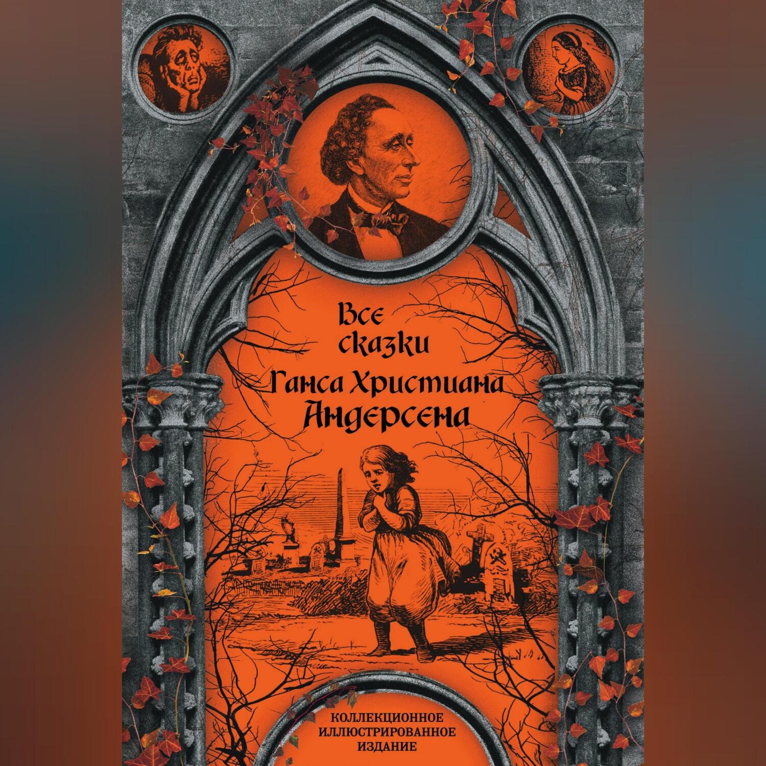 Обложка книги «Все сказки Ганса Христиана Андерсена»