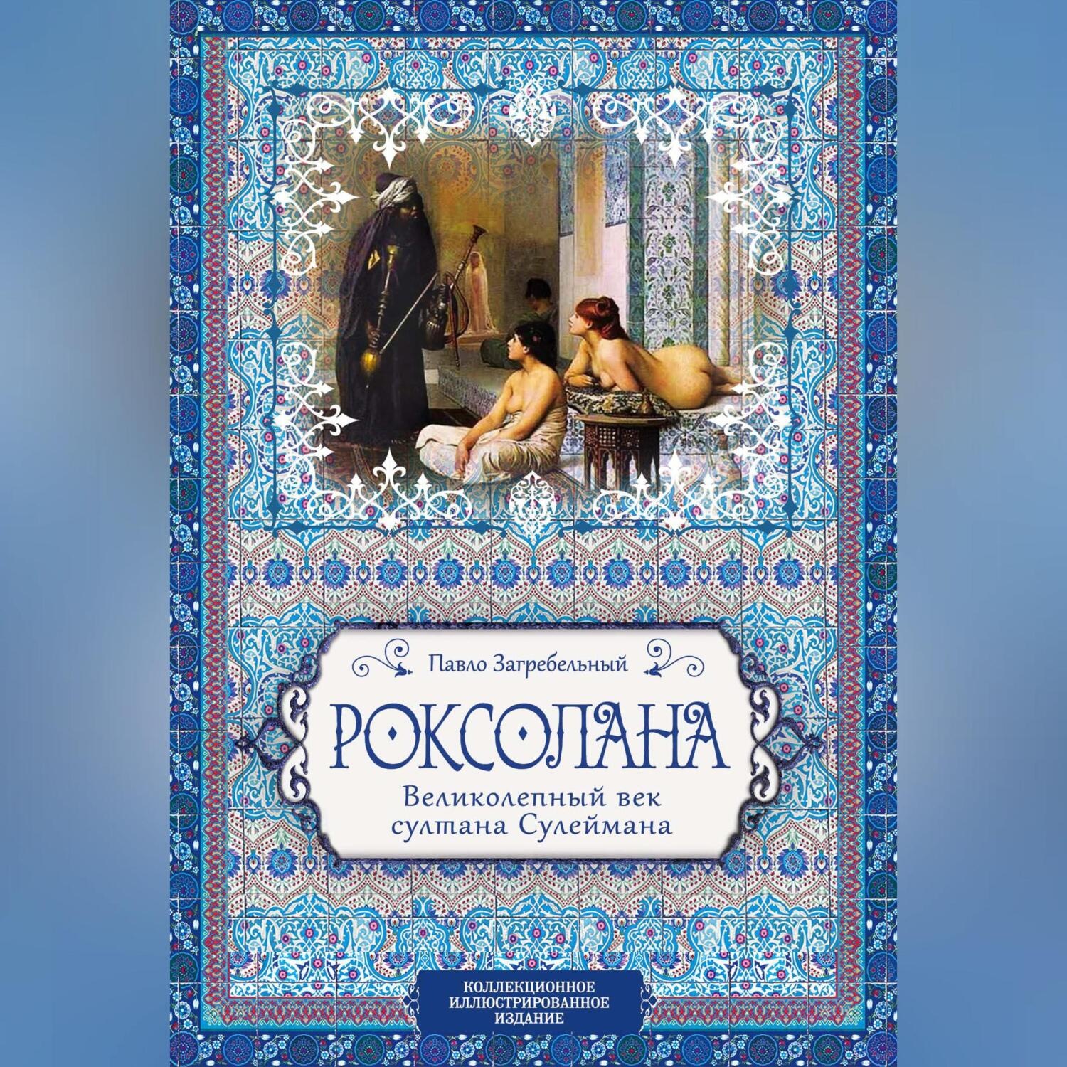 Обложка книги «Роксолана. Великолепный век султана Сулеймана»