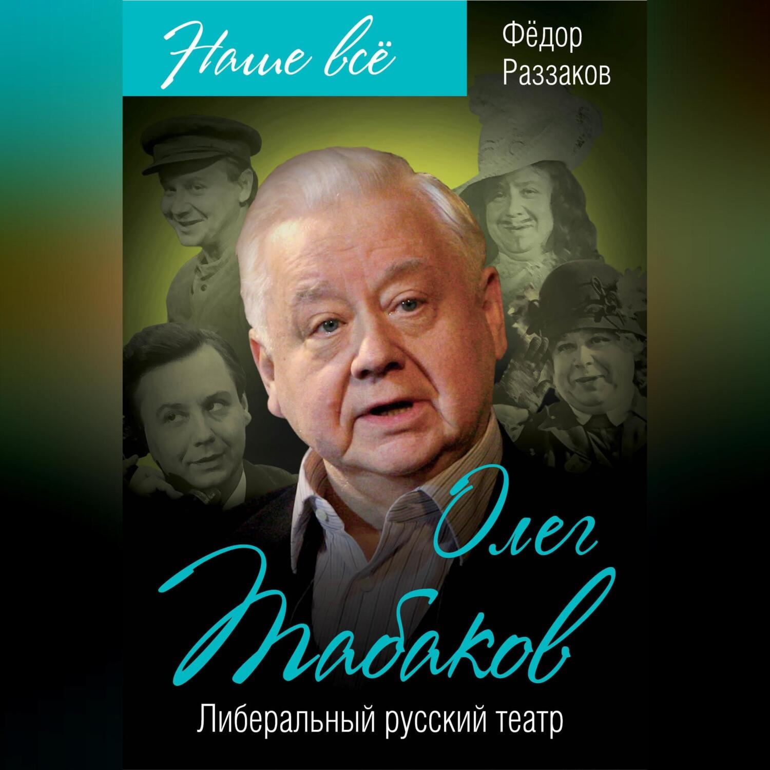 Обложка книги «Олег Табаков. Либеральный русский театр»