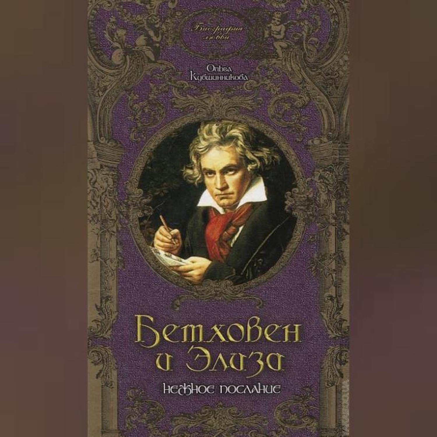 Обложка книги «Бетховен и Элиза. Нежное послание»