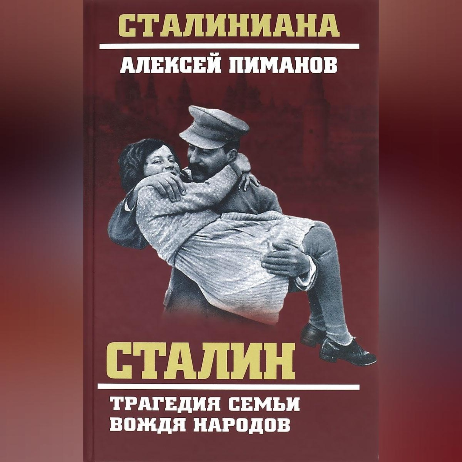 Обложка книги «Сталин. Трагедия семьи вождя народов»