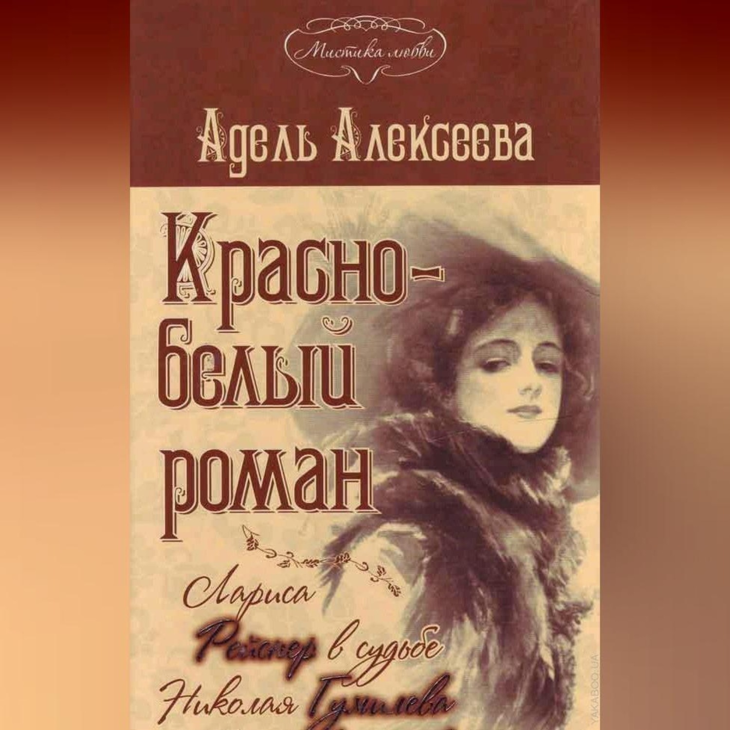 Обложка книги «Красно-белый роман. Лариса Рейснер в судьбе Николая Гумилева и Анны Ахматовой»