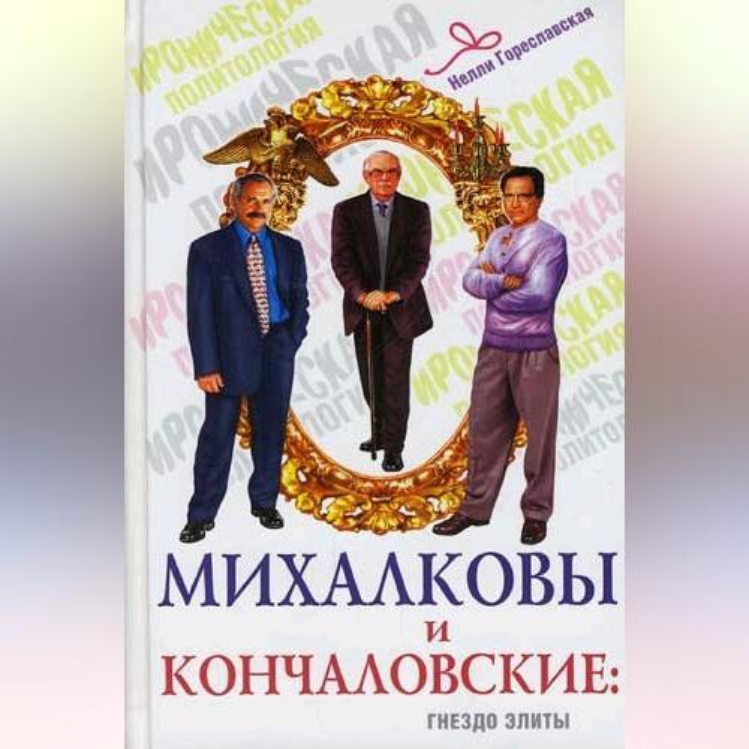 Обложка книги «Михалковы и Кончаловские. Гнездо элиты»