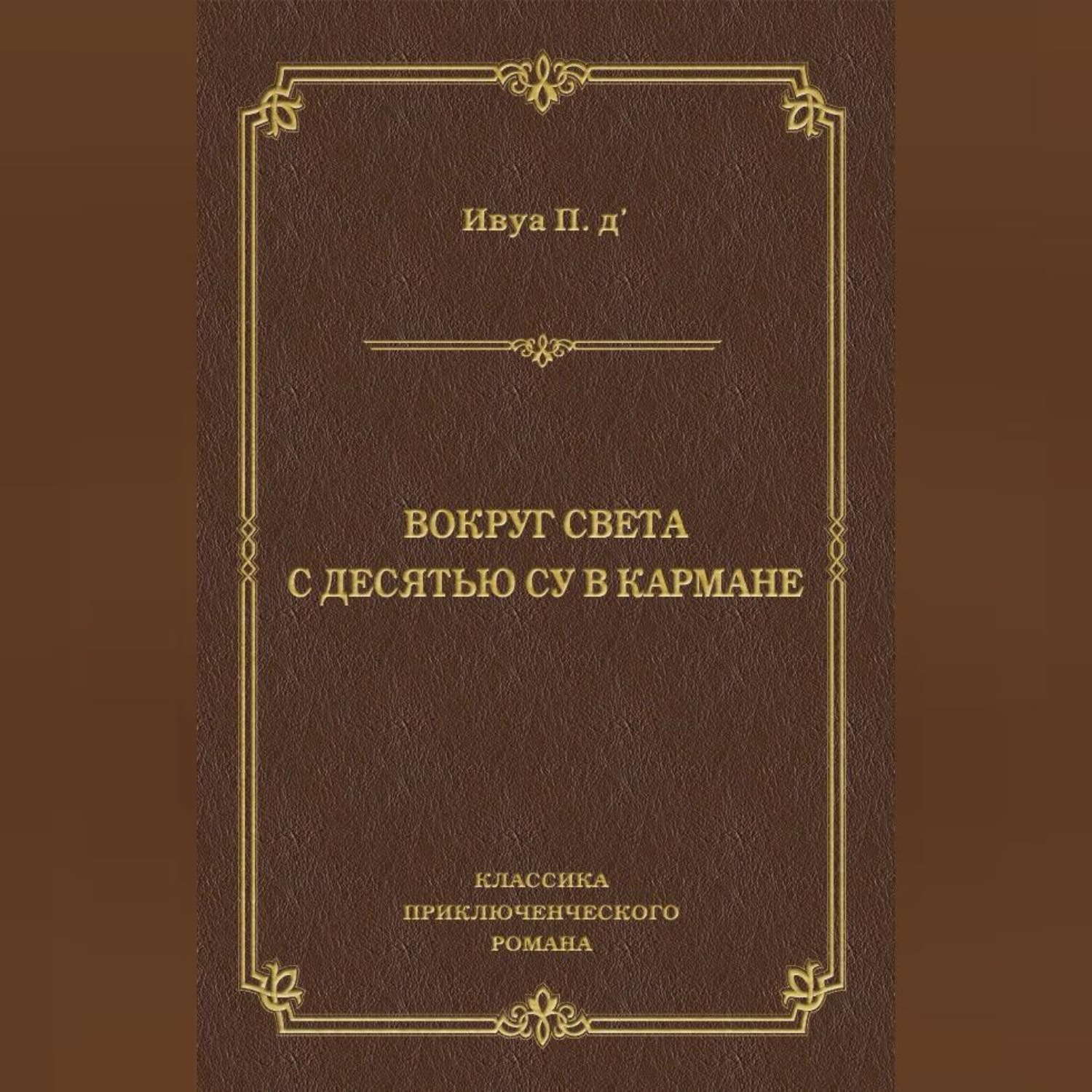 Обложка книги «Вокруг света с десятью су в кармане»