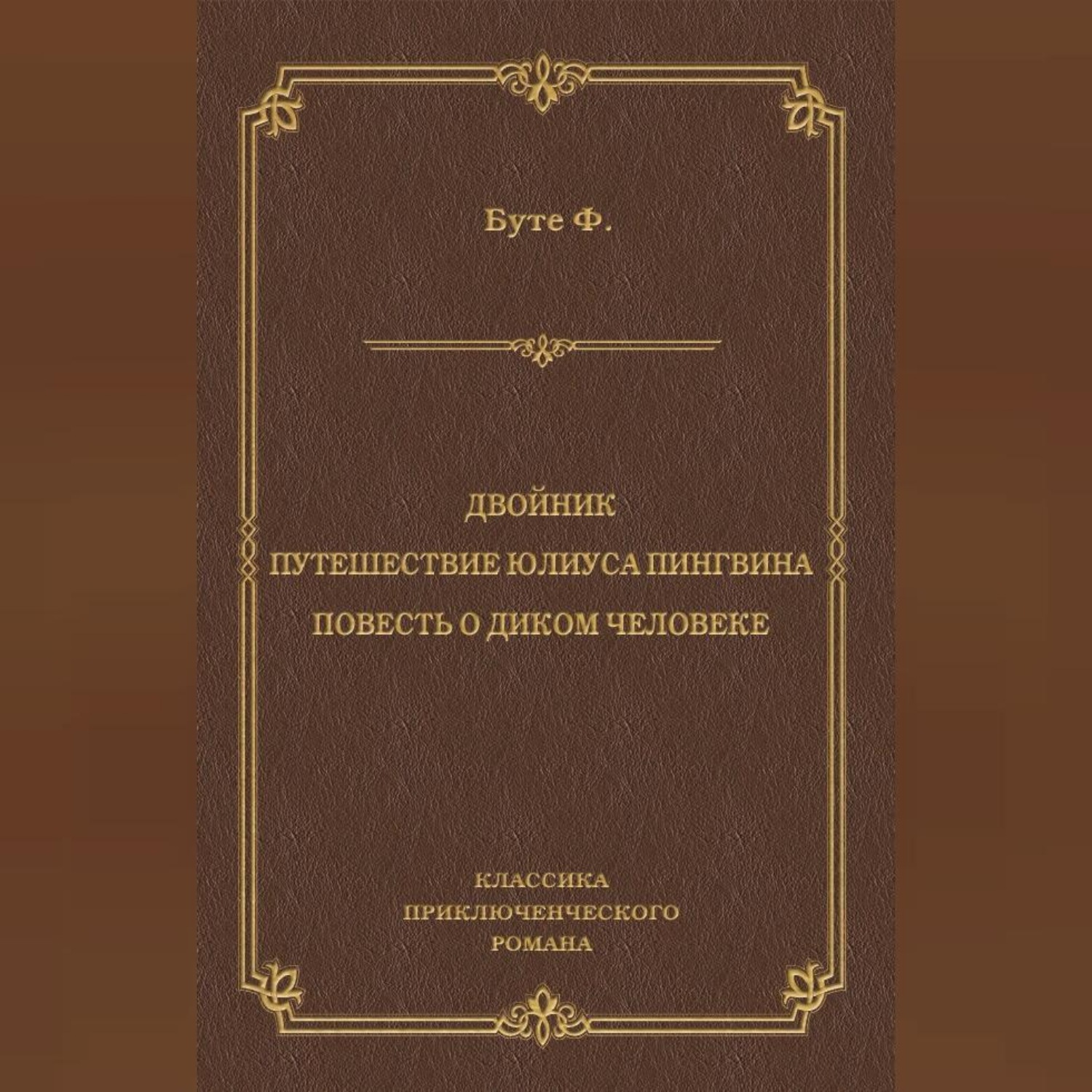 Обложка книги «Двойник. Путешествие Юлиуса Пингвина. Повесть о Диком Человеке (сборник)»