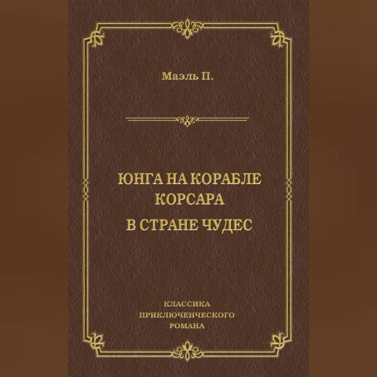 Обложка книги «Юнга на корабле корсара. В стране чудес»