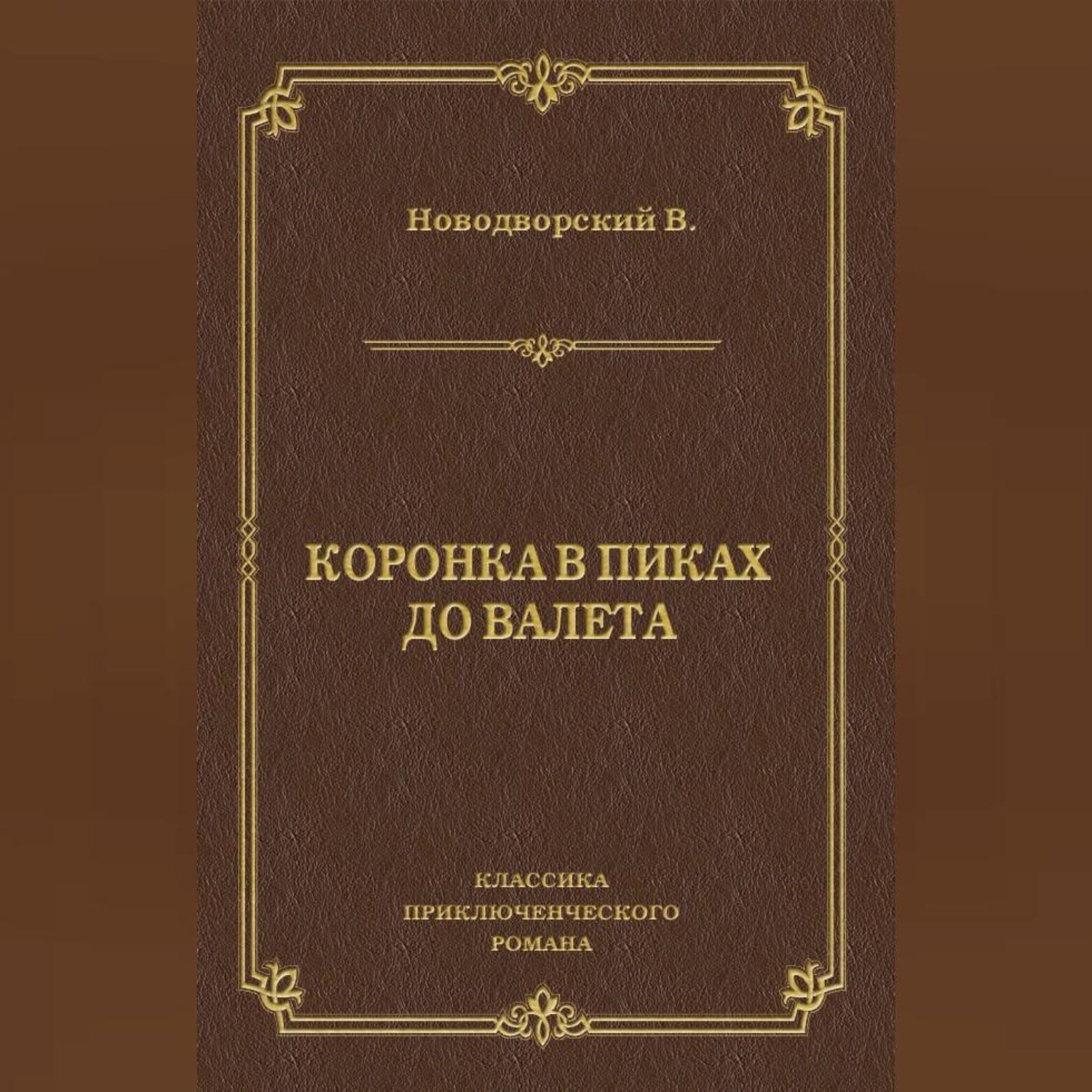 Обложка книги «Коронка в пиках до валета»