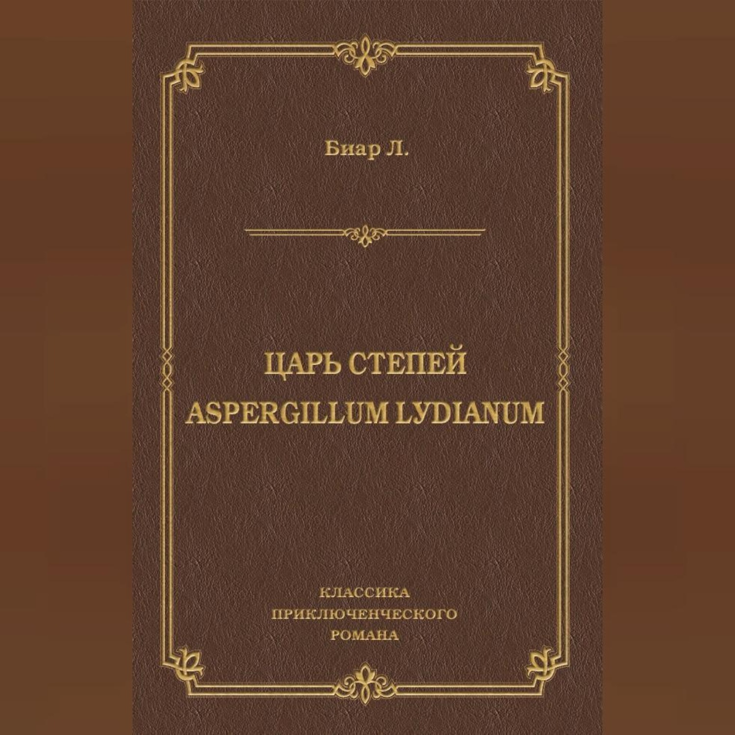 Обложка книги «Царь степей. Aspergillum Lуdiаnum (сборник)»