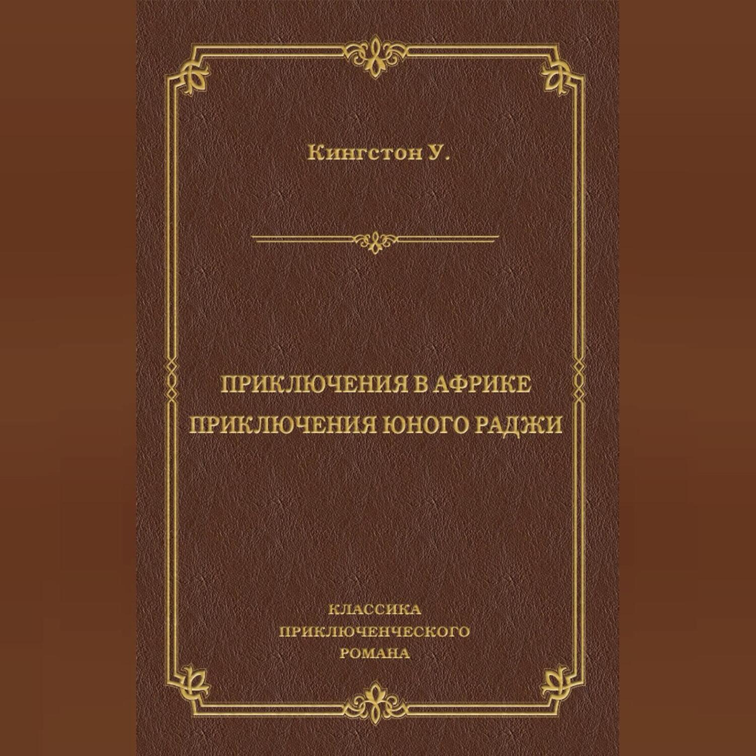 Обложка книги «Приключения в Африке. Приключения юного раджи (сборник)»