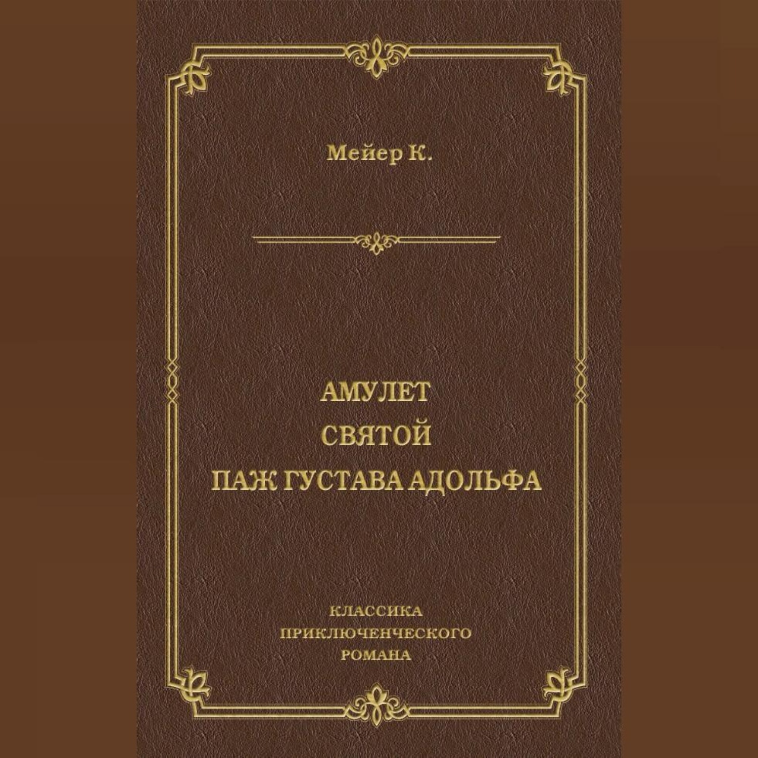 Обложка книги «Амулет. Святой. Паж Густава Адольфа»