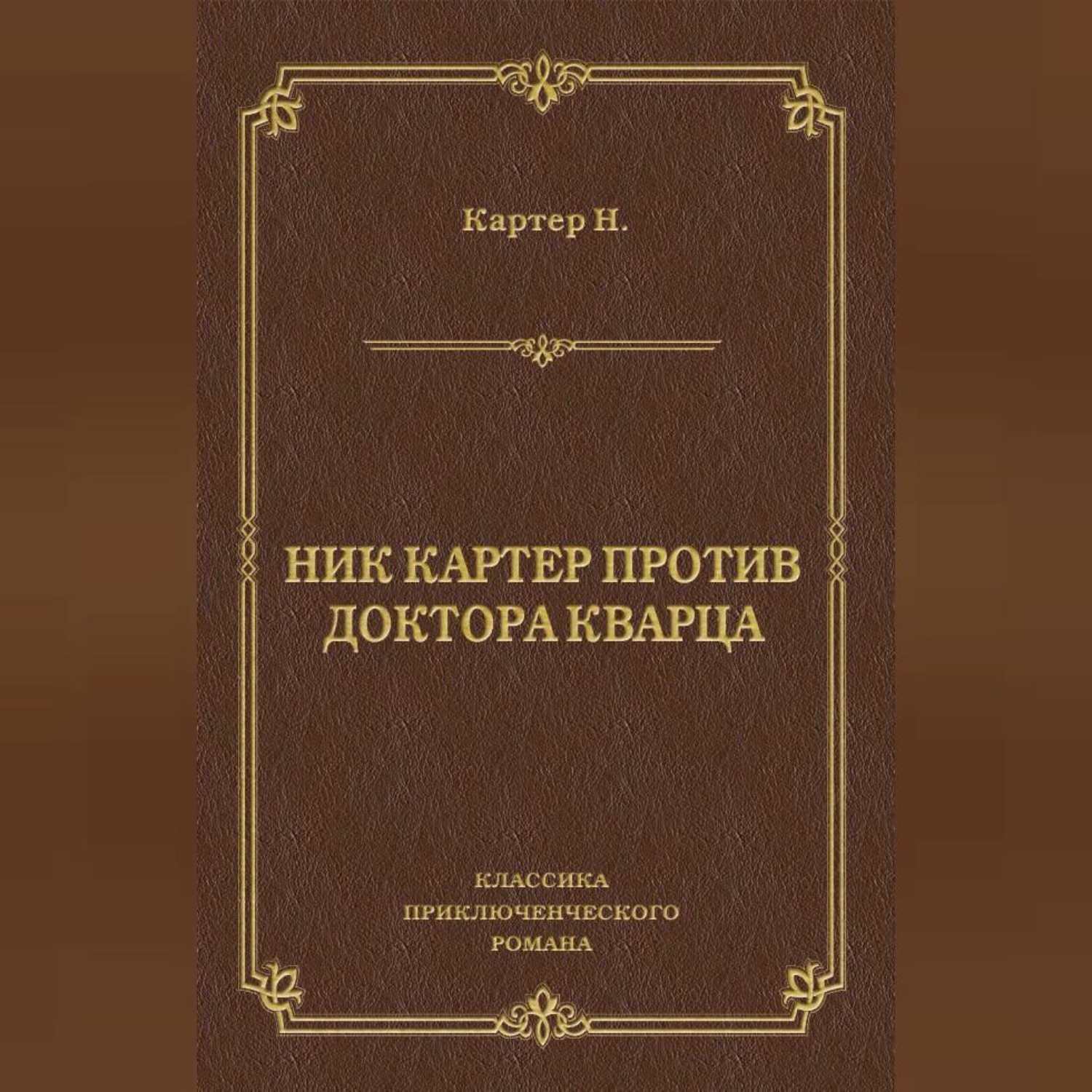 Обложка книги «Ник Картер против доктора Кварца (сборник)»