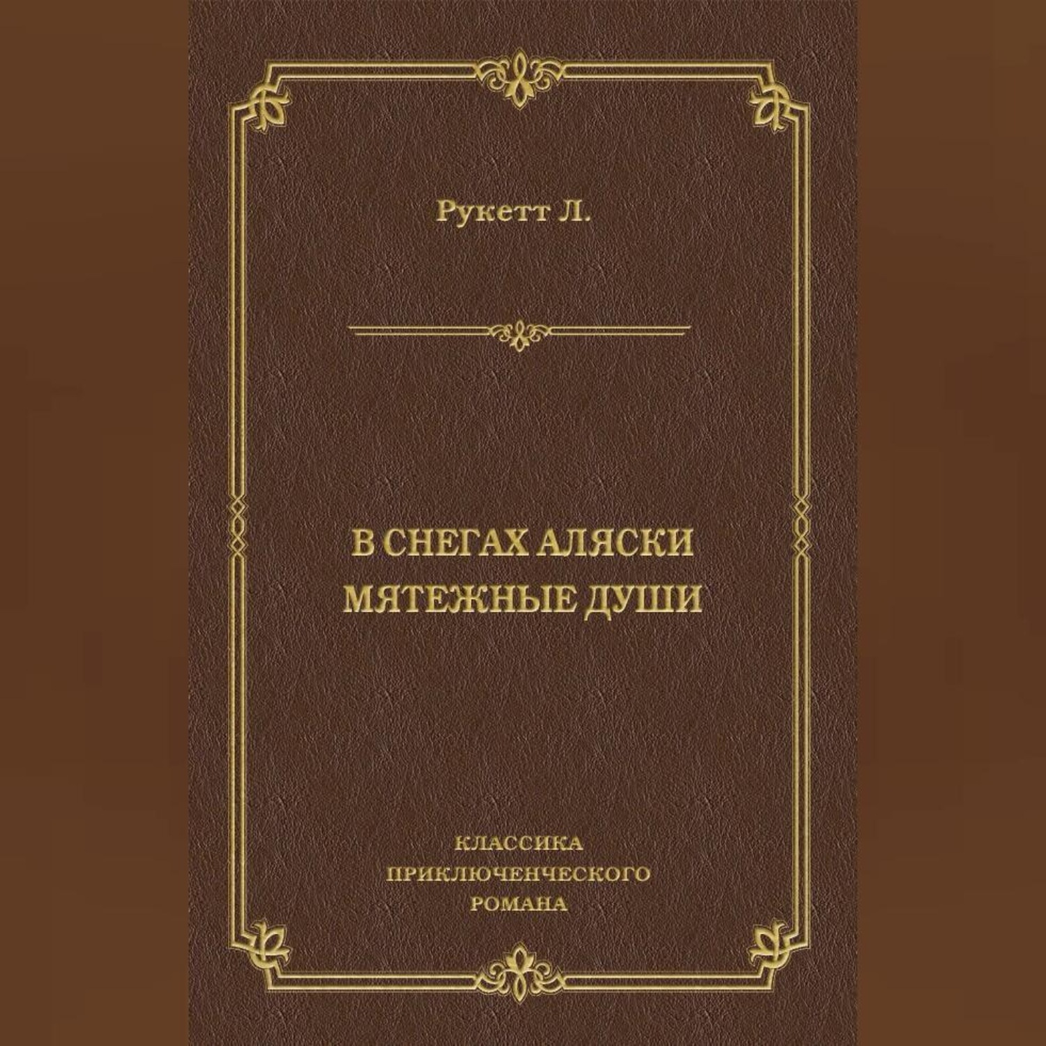 Обложка книги «В снегах Аляски. Мятежные души»