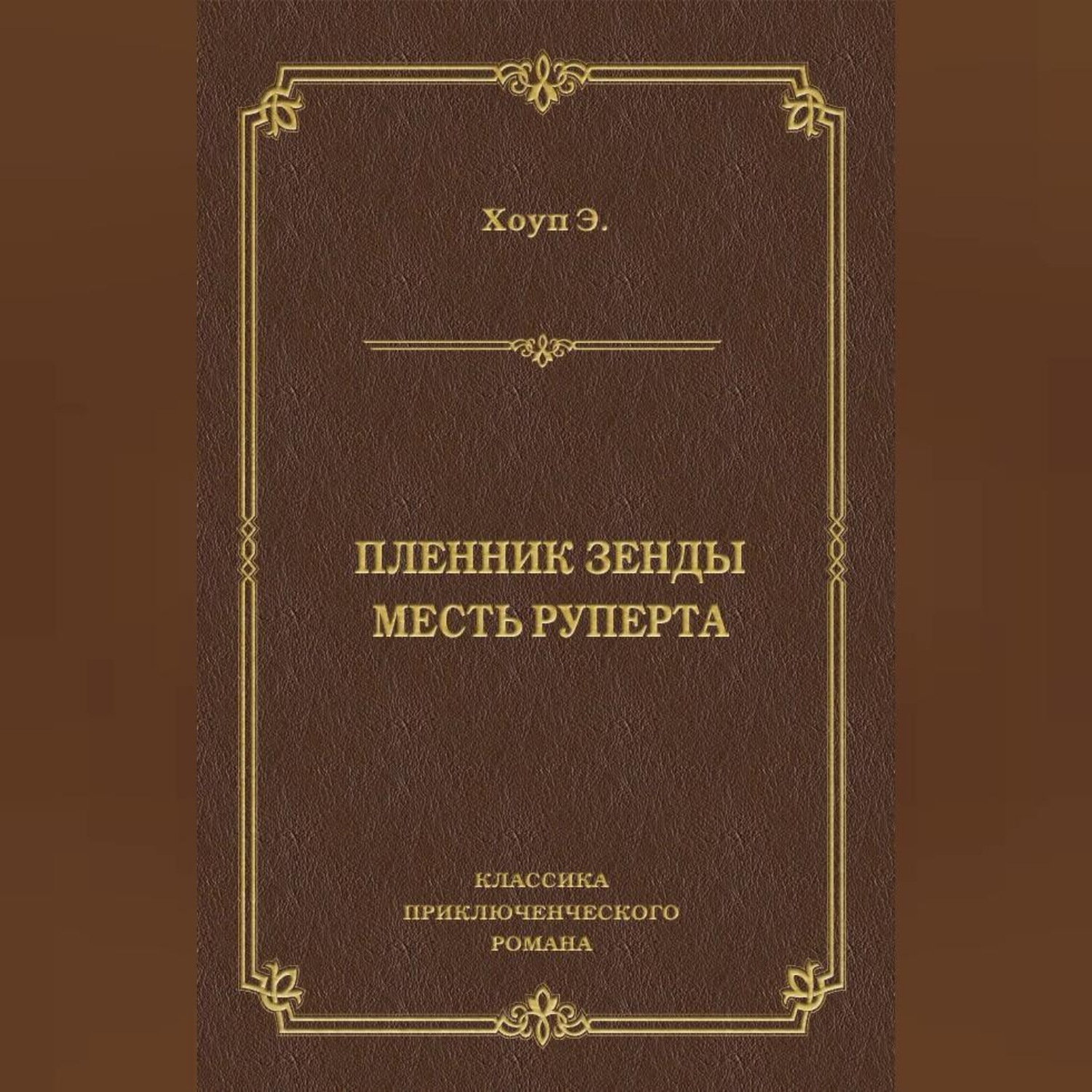 Обложка книги «Пленник Зенды. Месть Руперта (сборник)»