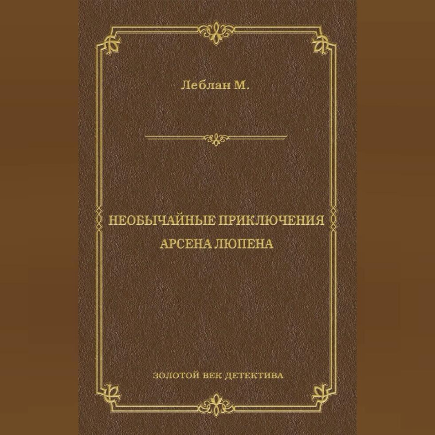 Обложка книги «Необычайные приключения Арсена Люпена (сборник)»