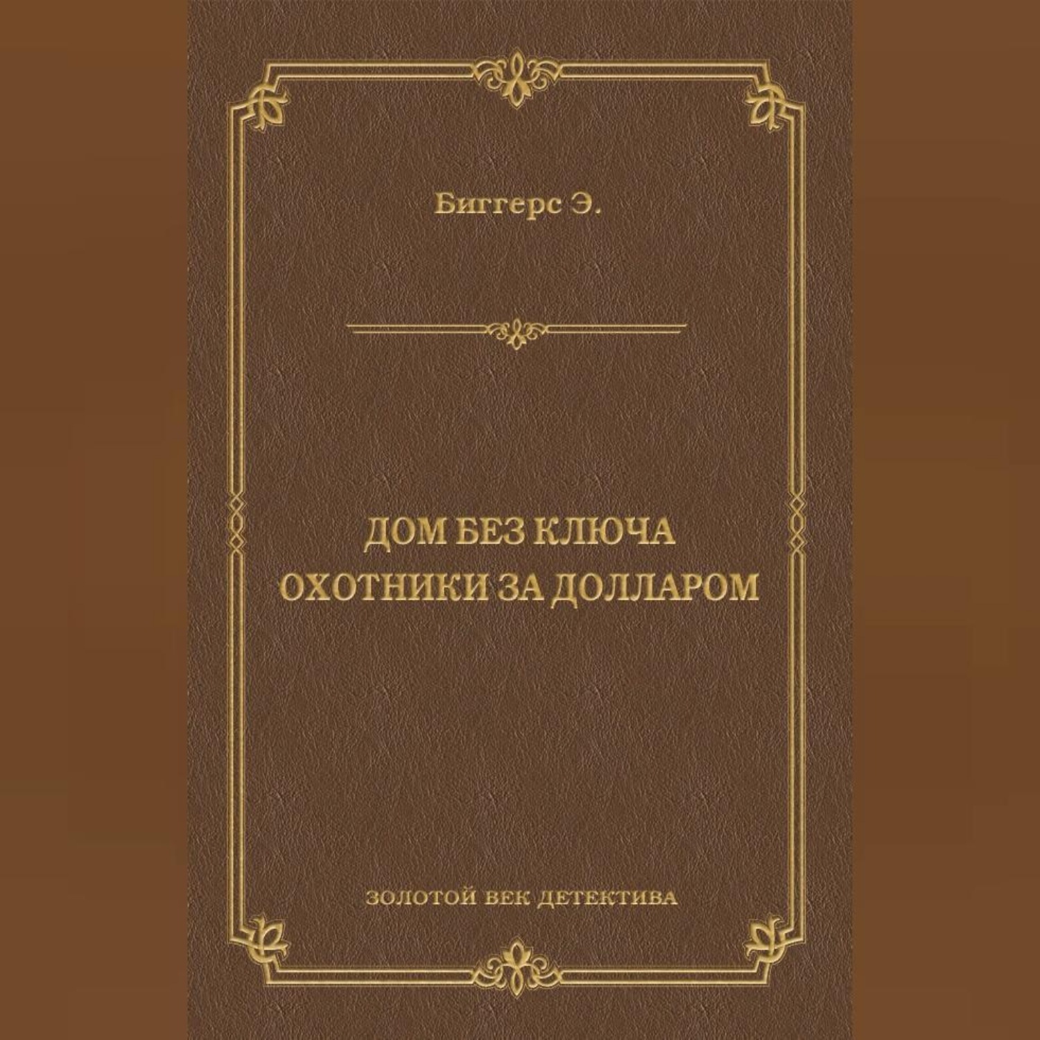 Обложка книги «Дом без ключа. Охотники за долларом (сборник)»