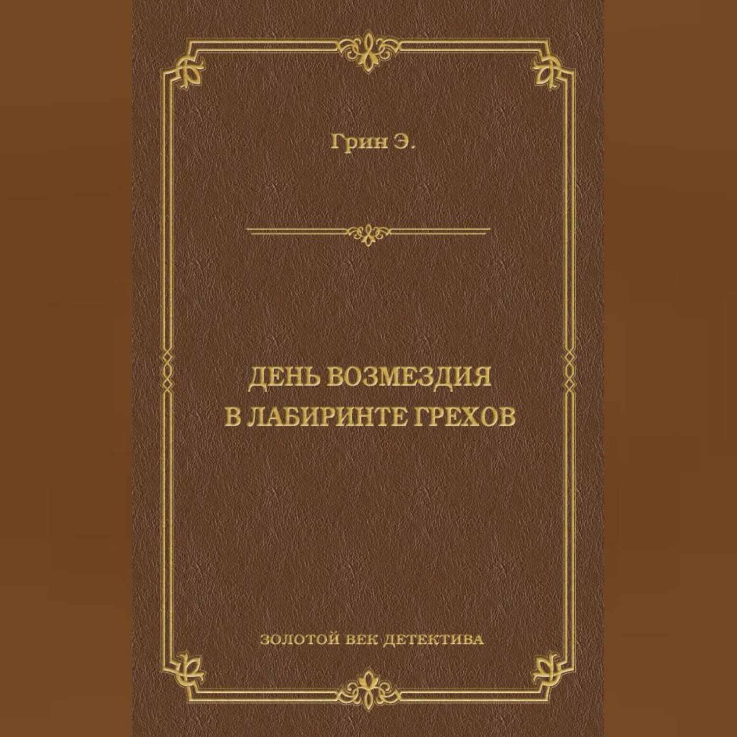 Обложка книги «День возмездия. В лабиринте грехов (сборник)»