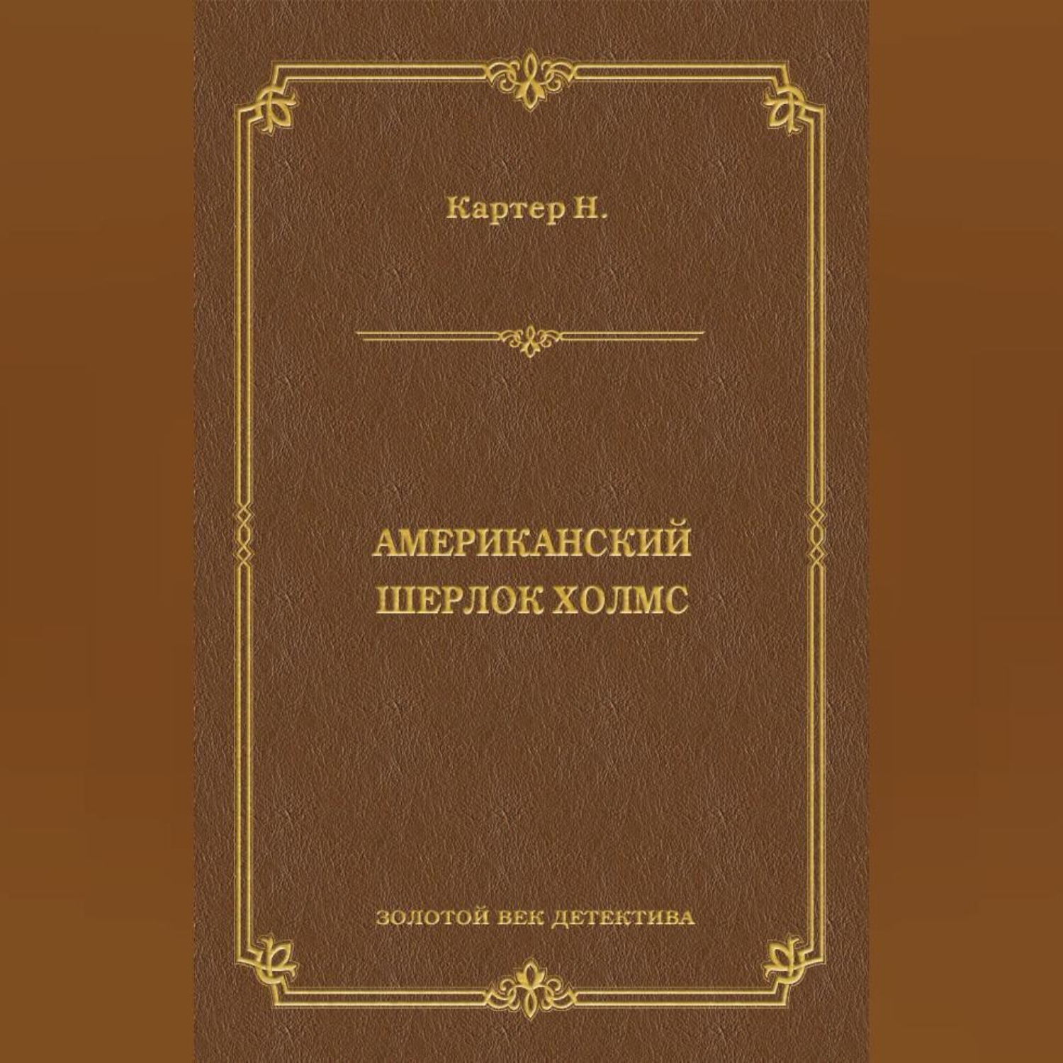 Обложка книги «Ник Картер, американский Шерлок Холмс (сборник)»