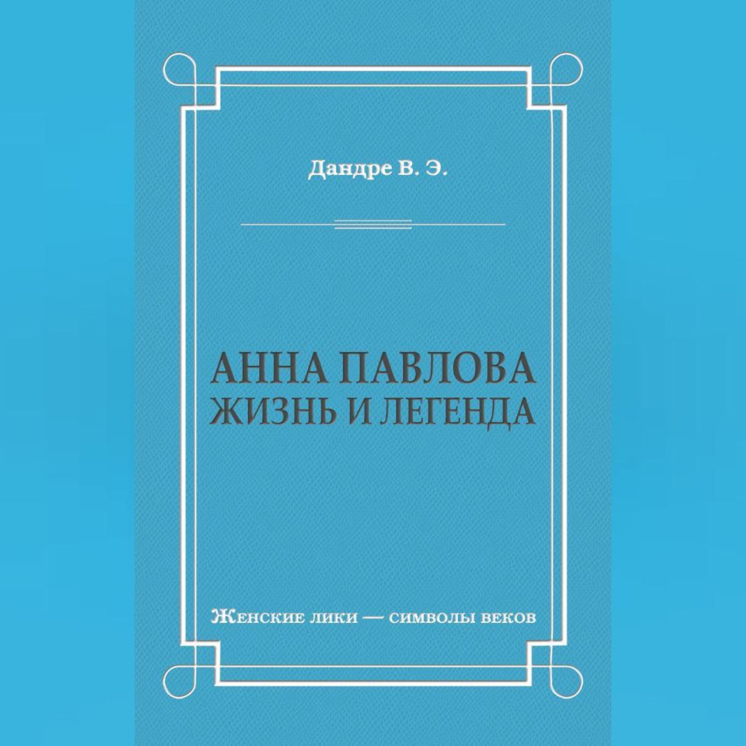 Обложка книги «Анна Павлова. Жизнь и легенда»