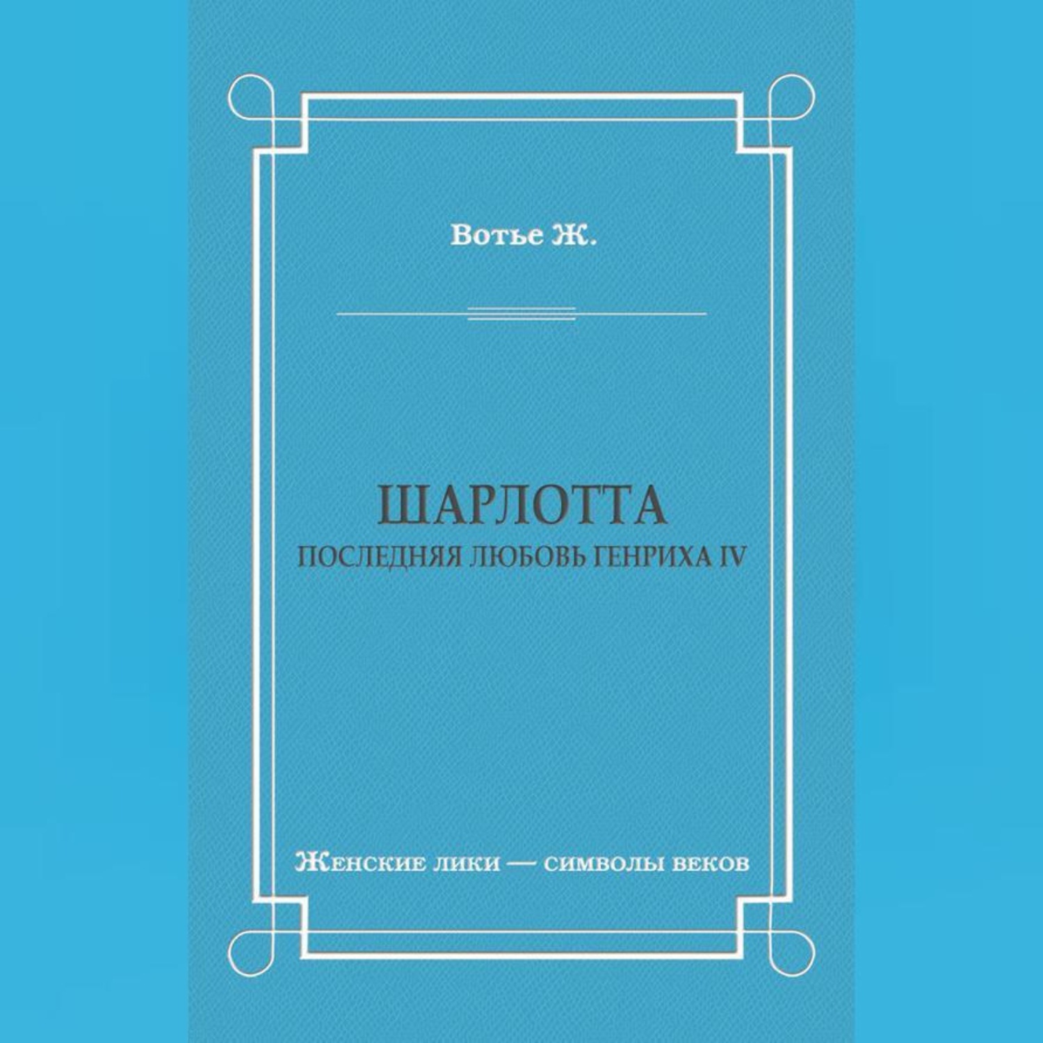 Обложка книги «Шарлотта. Последняя любовь Генриха IV»