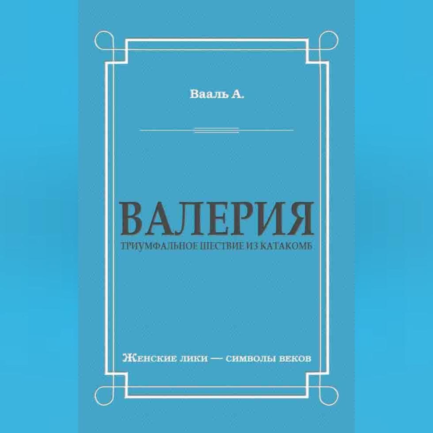 Обложка книги «Валерия. Триумфальное шествие из катакомб»