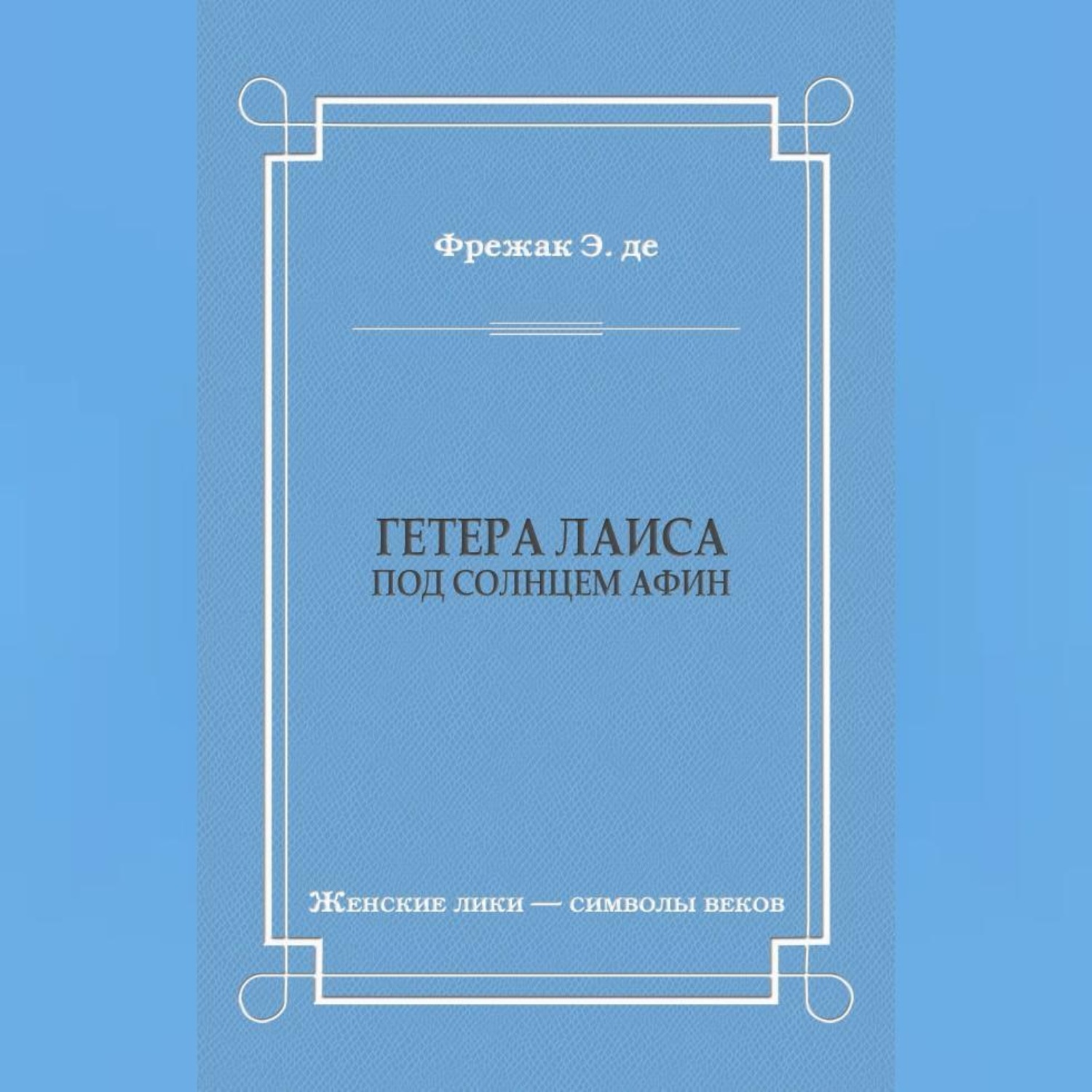 Обложка книги «Гетера Лаиса (Под солнцем Афин)»
