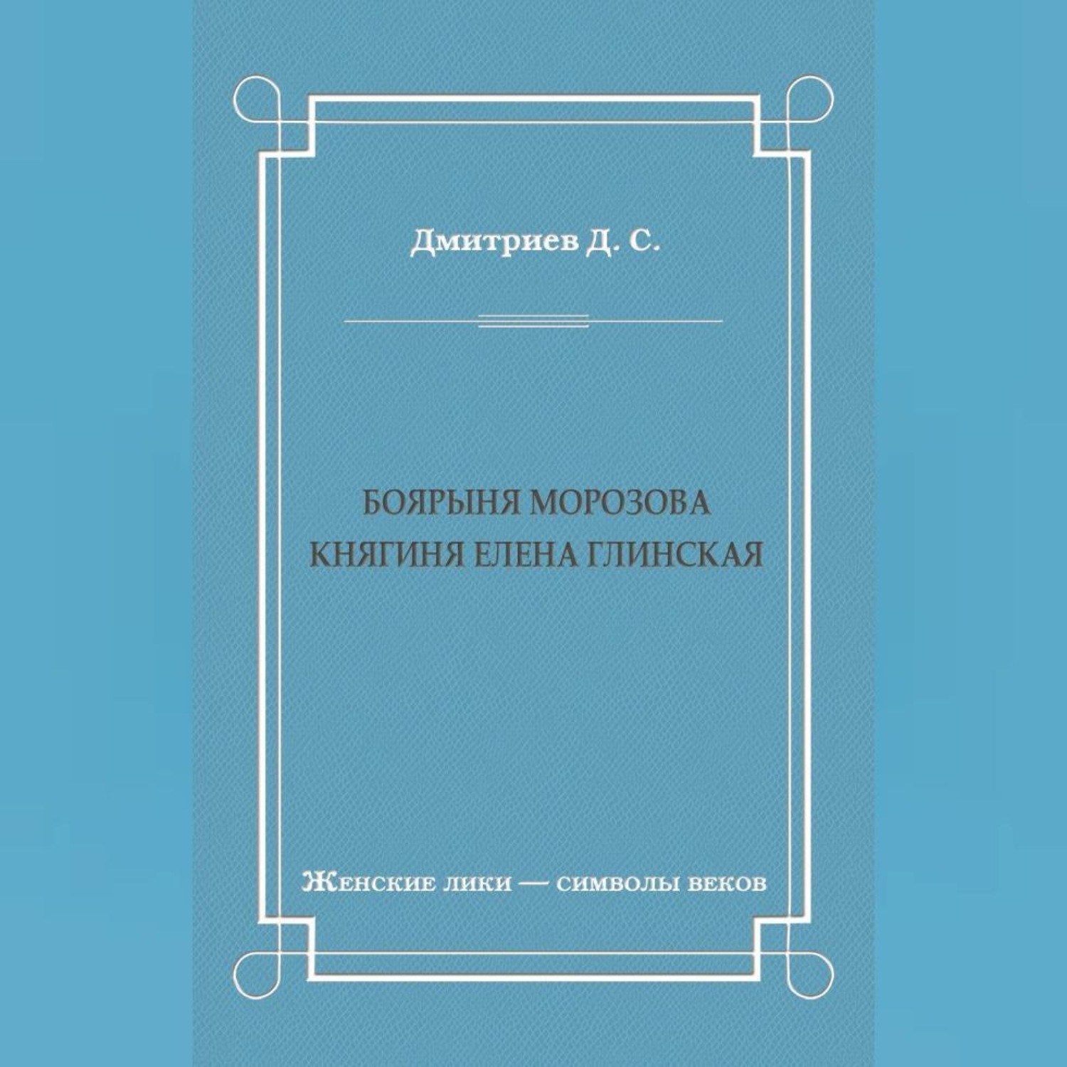 Обложка книги «Боярыня Морозова. Княгиня Елена Глинская»