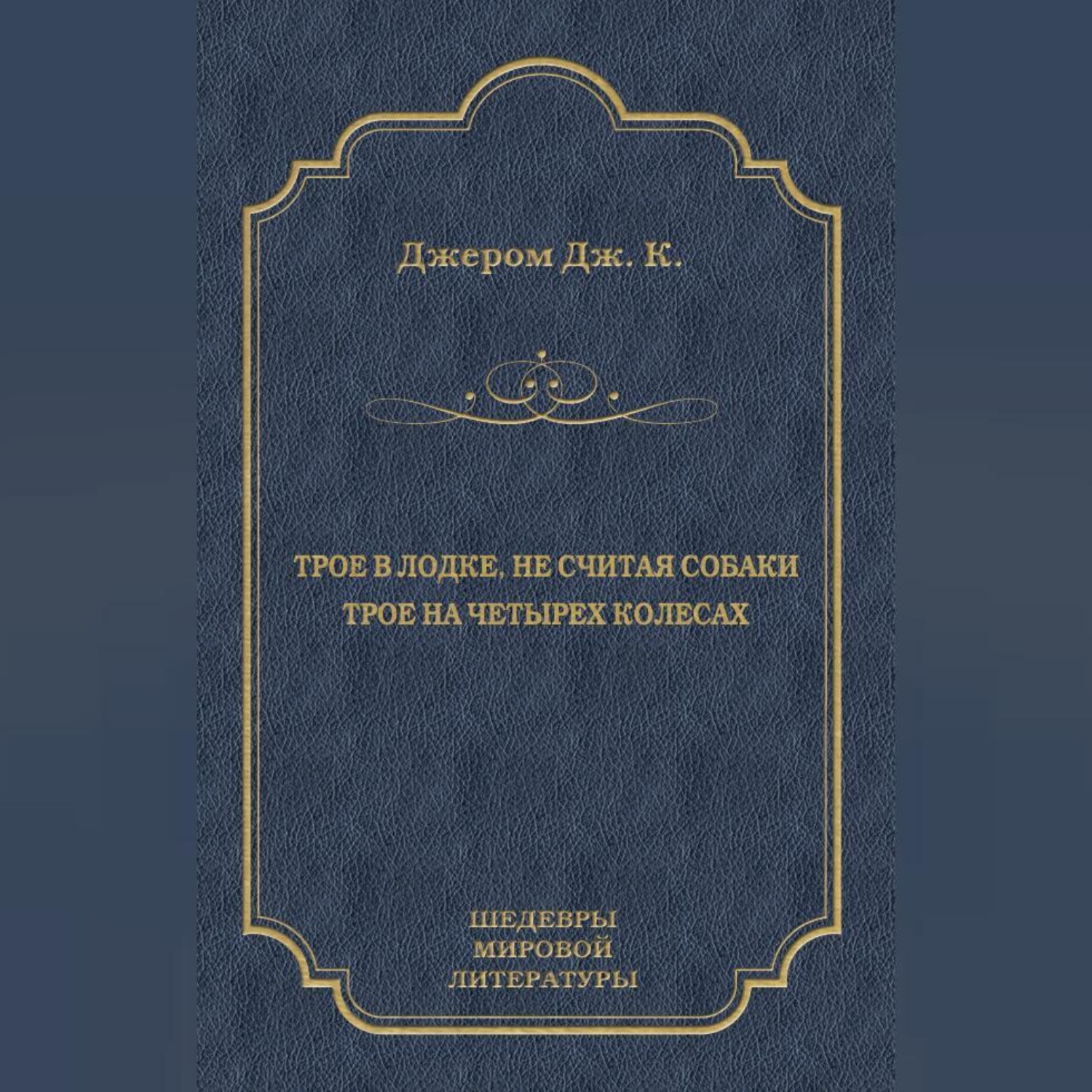 Обложка книги «Трое в лодке, не считая собаки. Трое на четырех колесах (сборник)»
