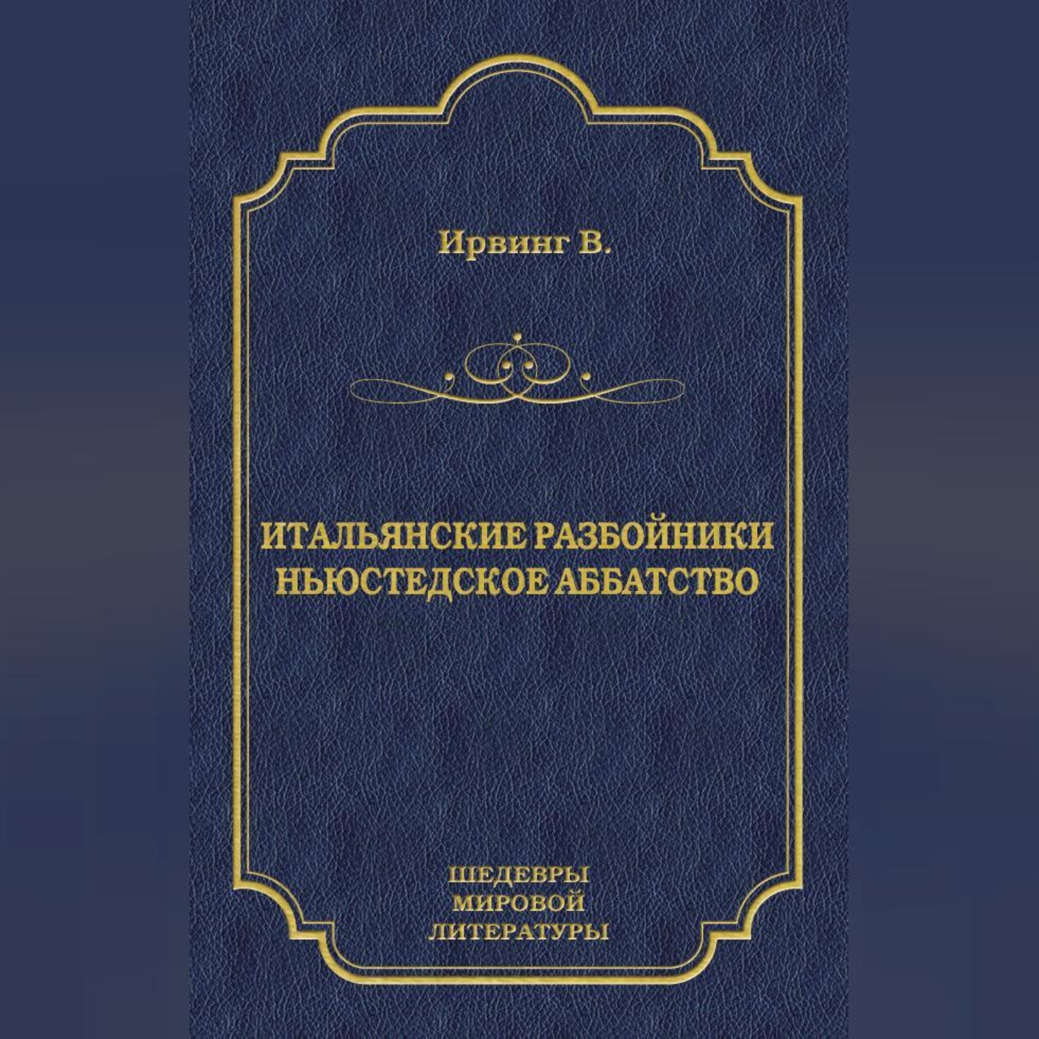 Обложка книги «Итальянские разбойники. Ньюстедское аббатство (сборник)»
