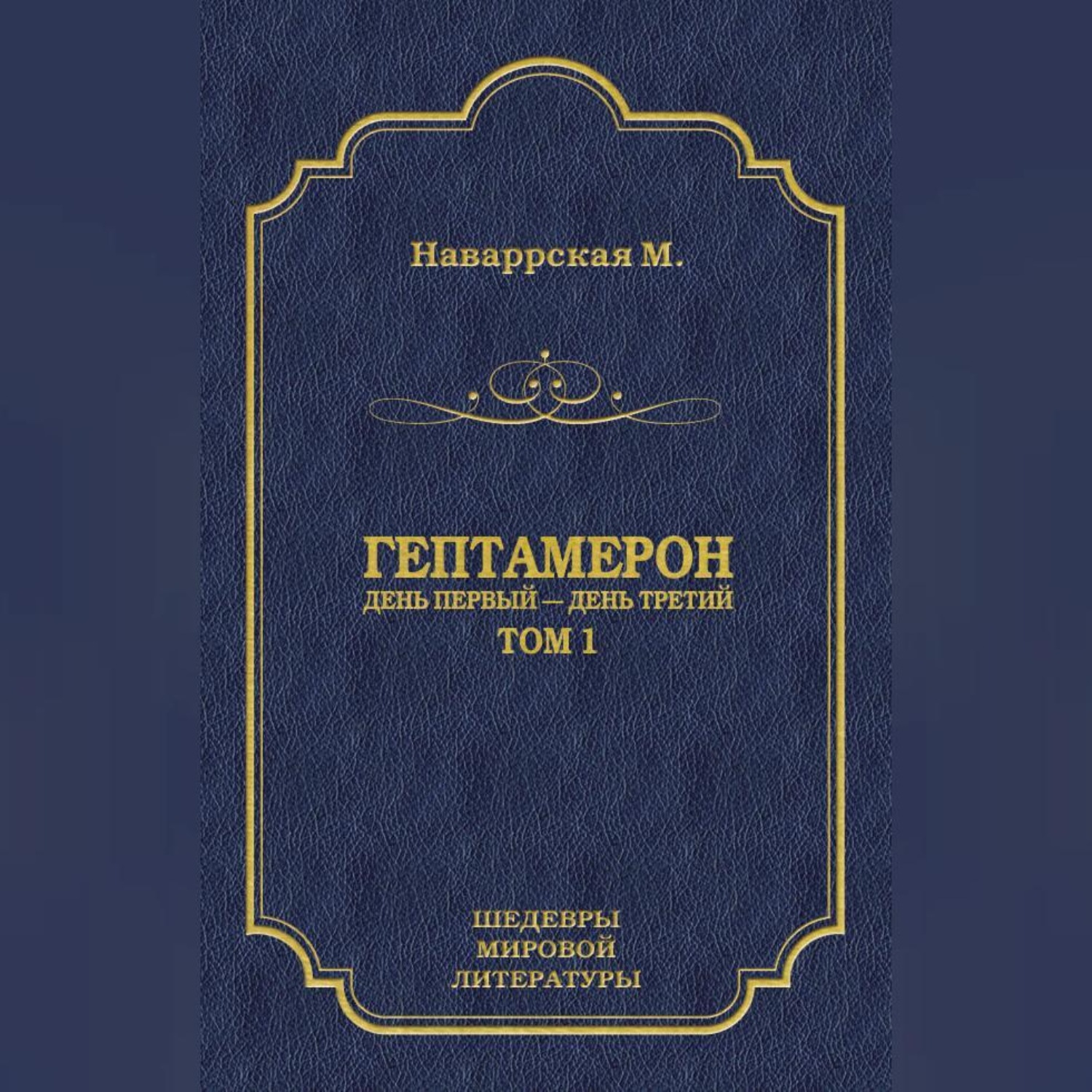 Обложка книги «Гептамерон. Том 1. День первый – День третий»
