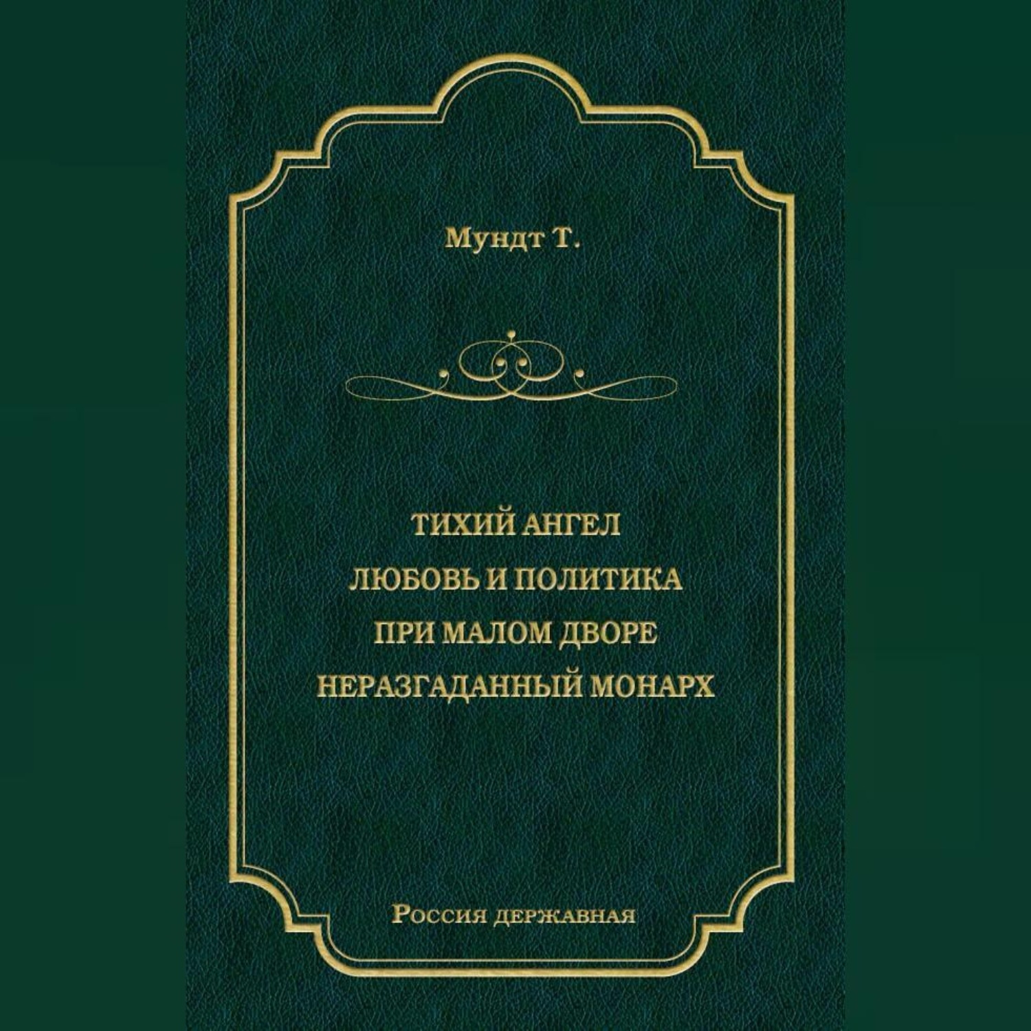 Обложка книги «Тихий ангел. Любовь и политика. При малом дворе. Неразгаданный монарх»