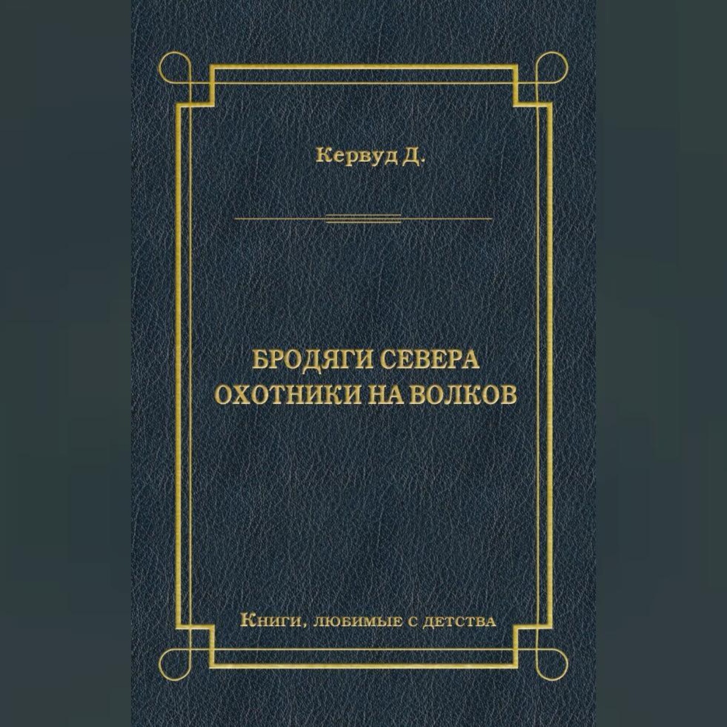 Обложка книги «Бродяги Севера. Охотники на волков»