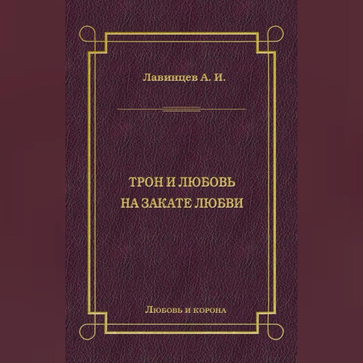 Обложка книги «Трон и любовь. На закате любви»