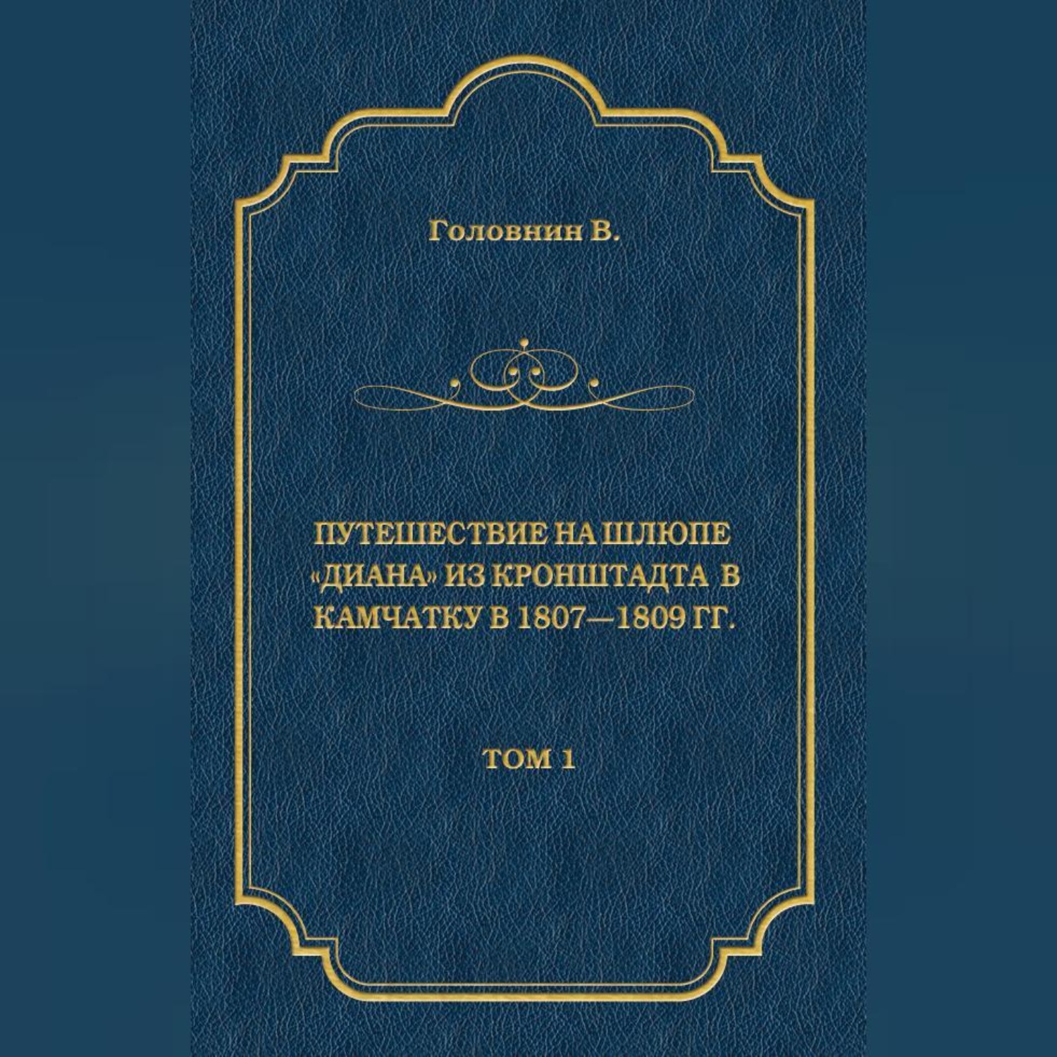 Обложка книги «Путешествие на шлюпе «Диана» из Кронштадта в Камчатку в 1807—1809 гг. Том 1»