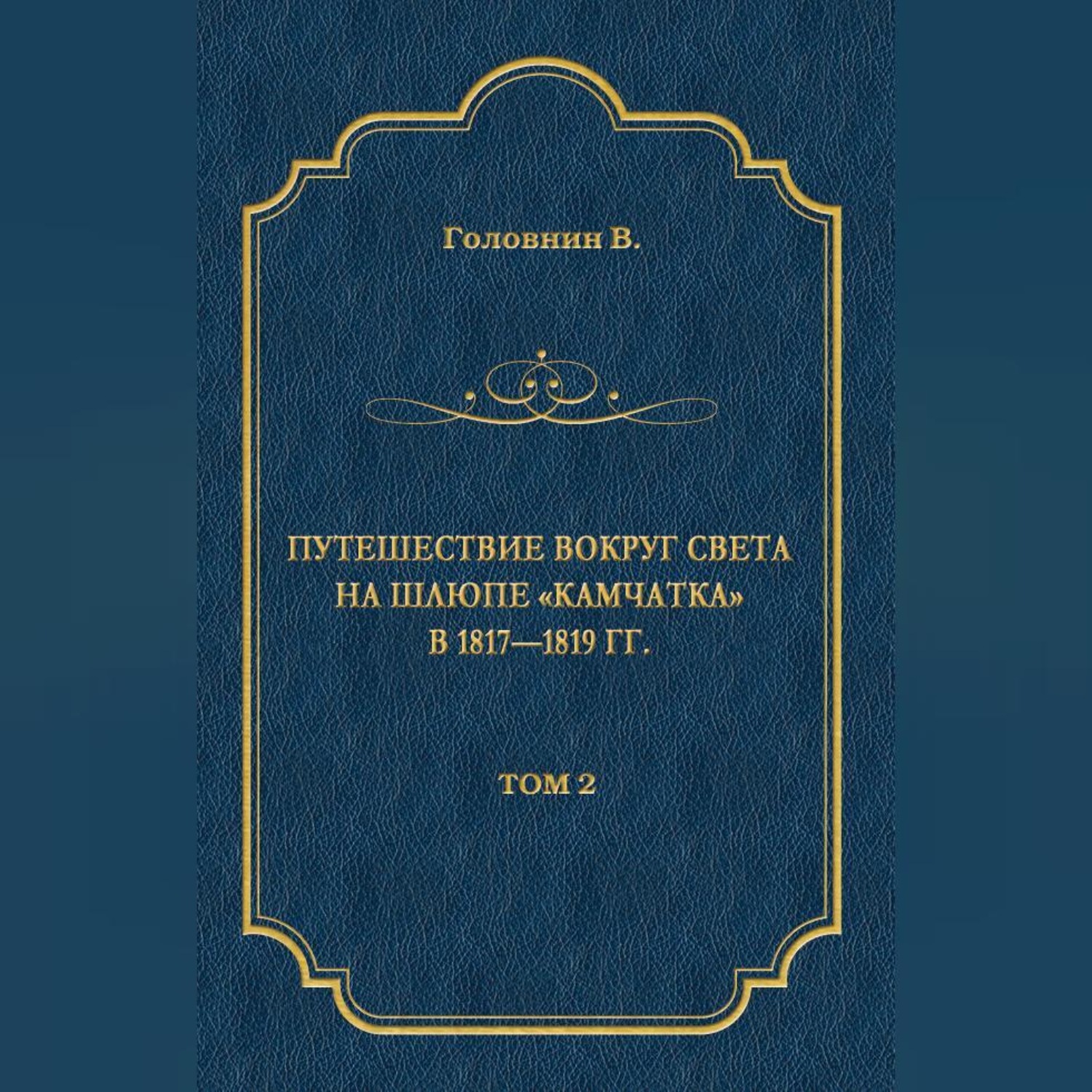Обложка книги «Путешествие вокруг света на шлюпе «Камчатка» в 1817—1819 гг. Том 2»
