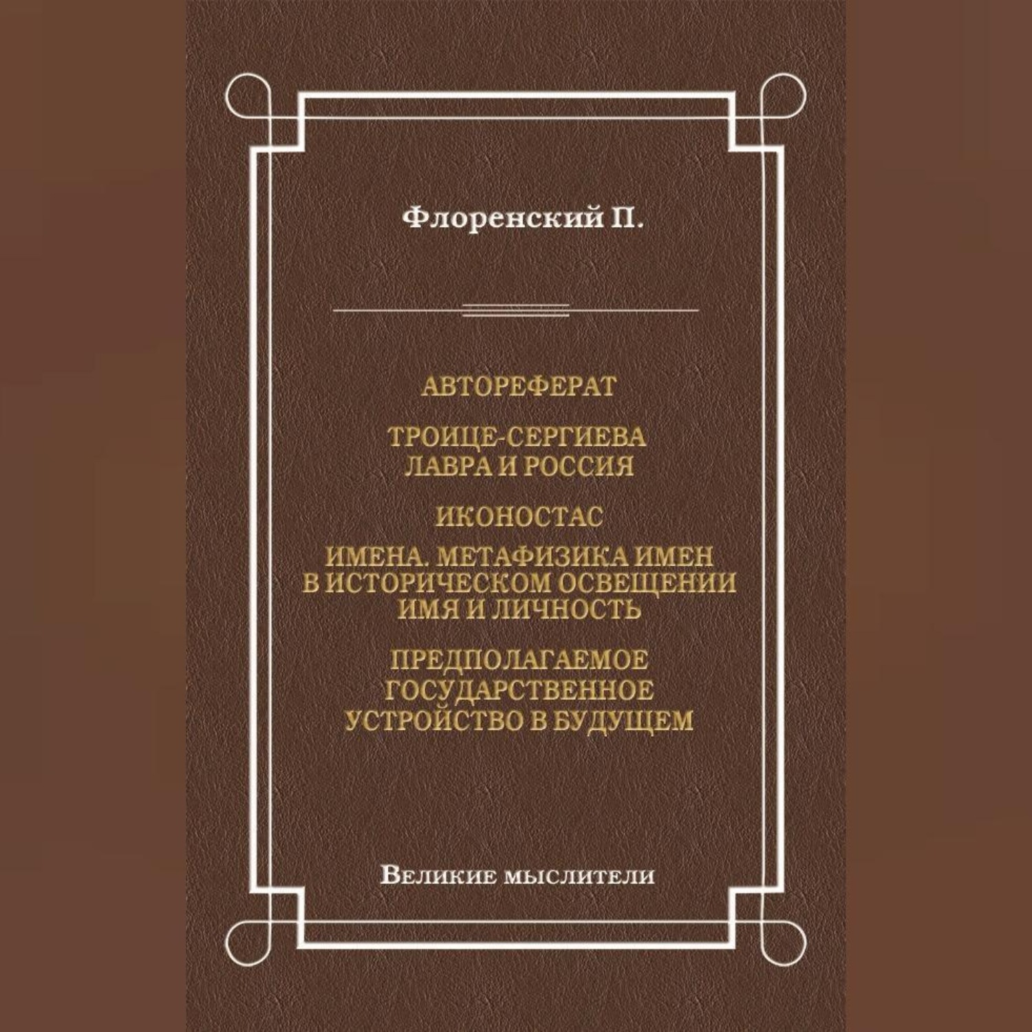 Обложка книги «Автореферат. Троице-Сергиева Лавра и Россия. Иконостас. Имена. Метафизика имен в историческом освещении. Имя и личность. Предполагаемое государственное устройство в будущем»