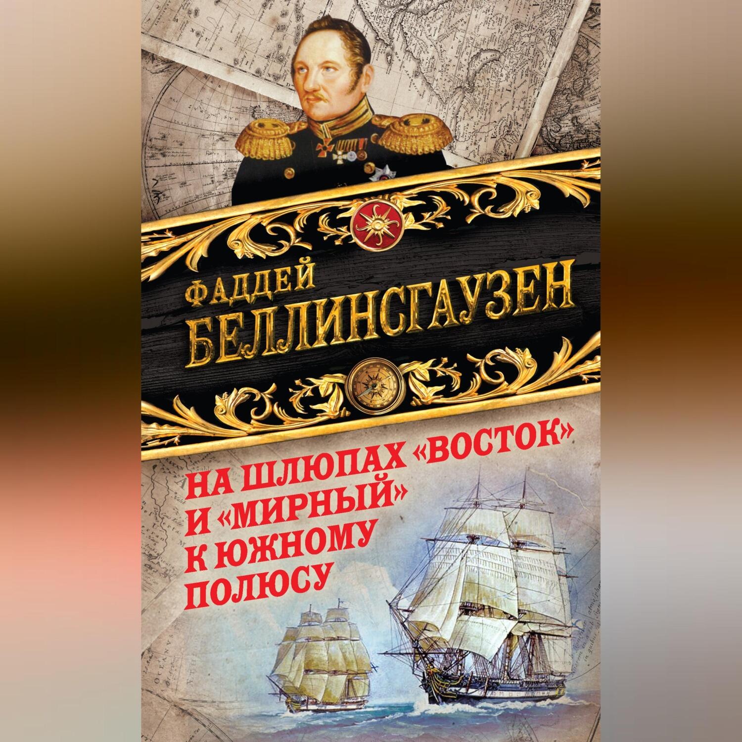 Обложка книги «На шлюпах «Восток» и «Мирный» к Южному полюсу. Первая русская антарктическая экспедиция»