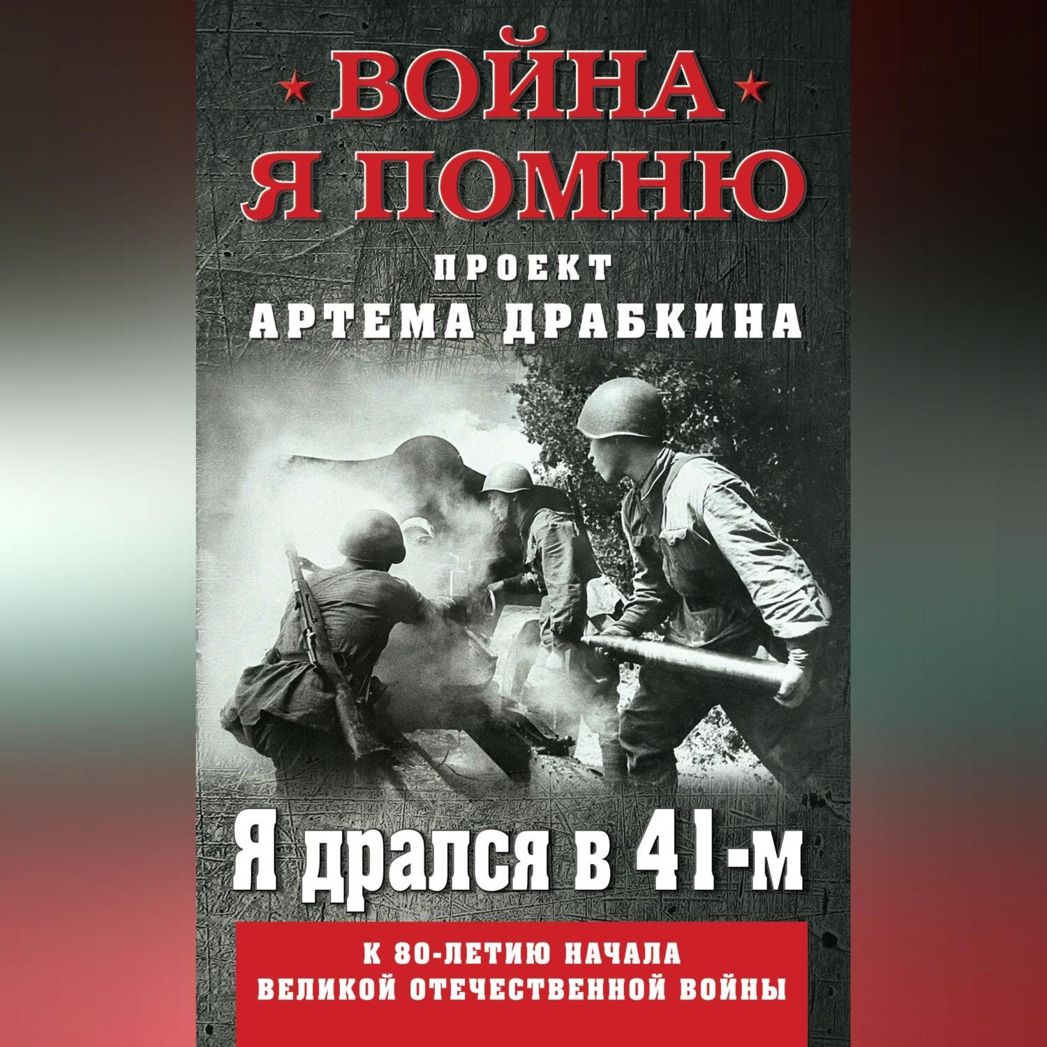 Обложка книги «Я дрался в 41-м»